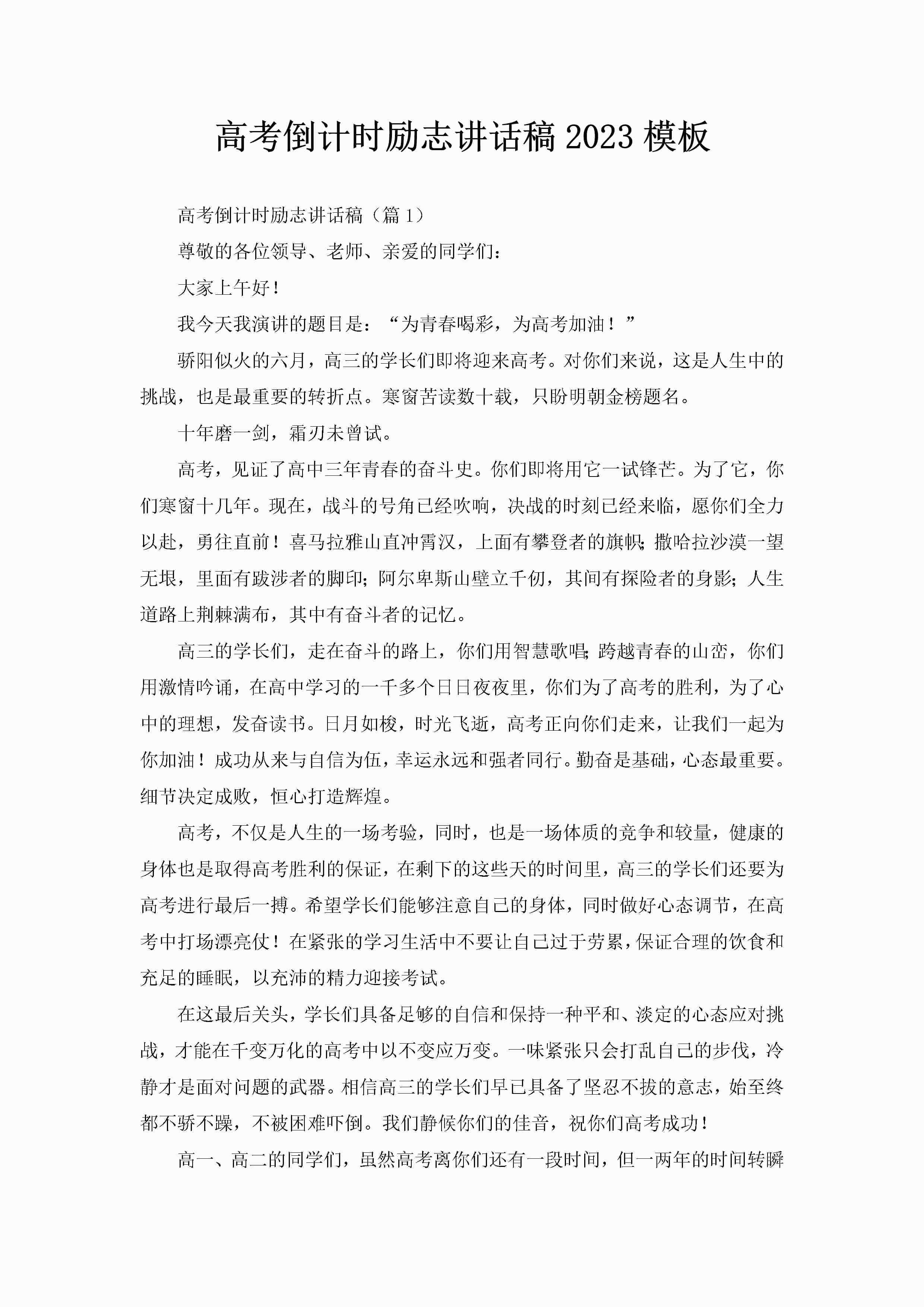 高考倒计时励志讲话稿2023模板-聚给网