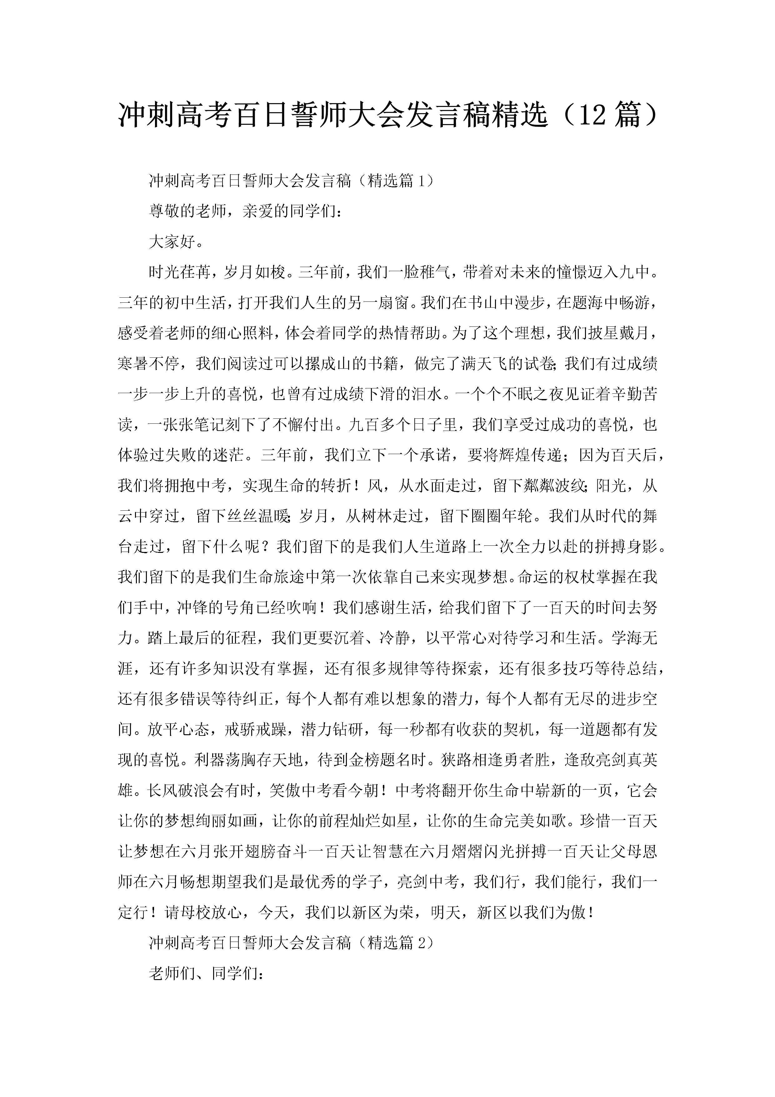 冲刺高考百日誓师大会发言稿精选（12篇）-聚给网