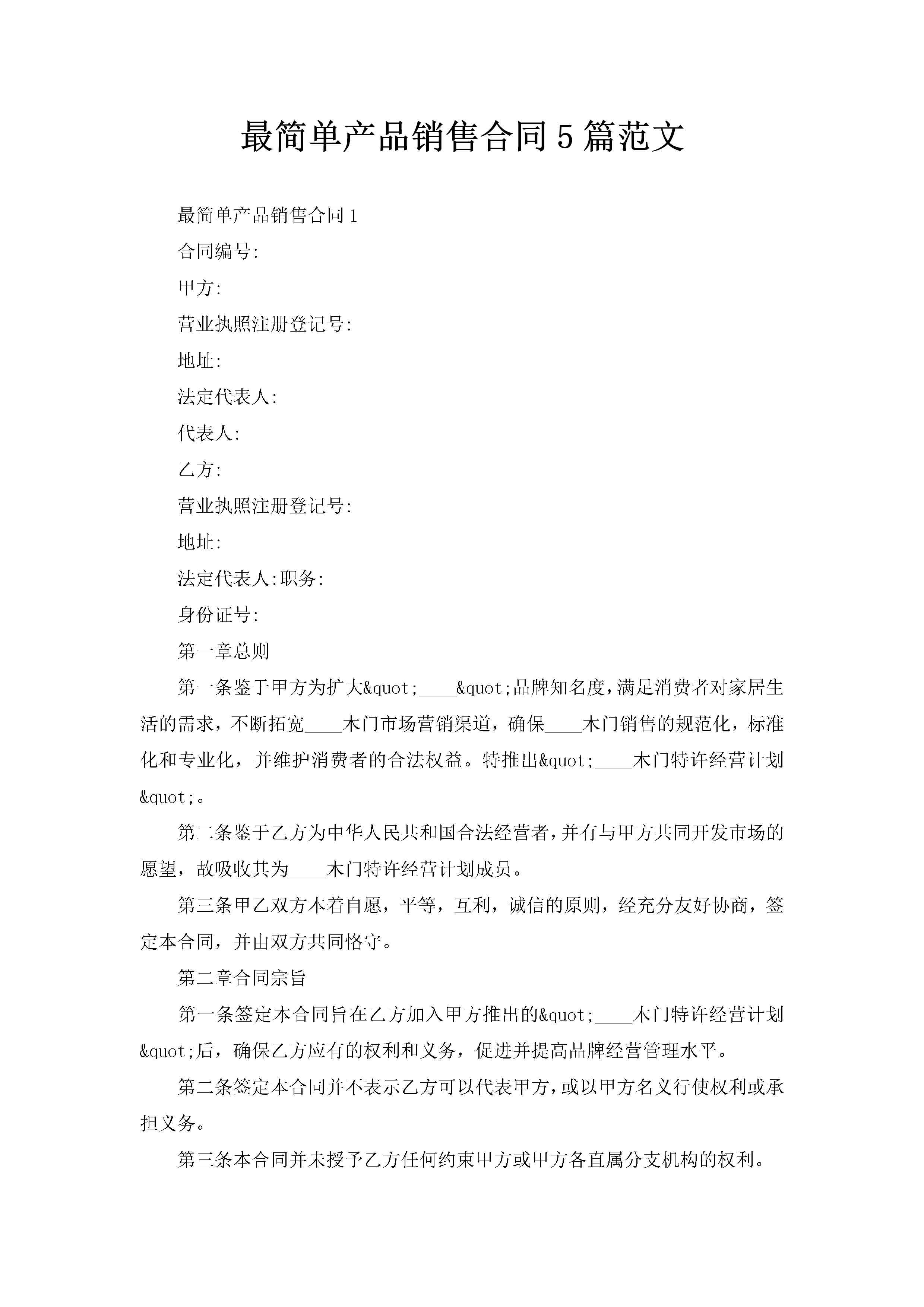 最简单产品销售合同5篇范文-聚给网