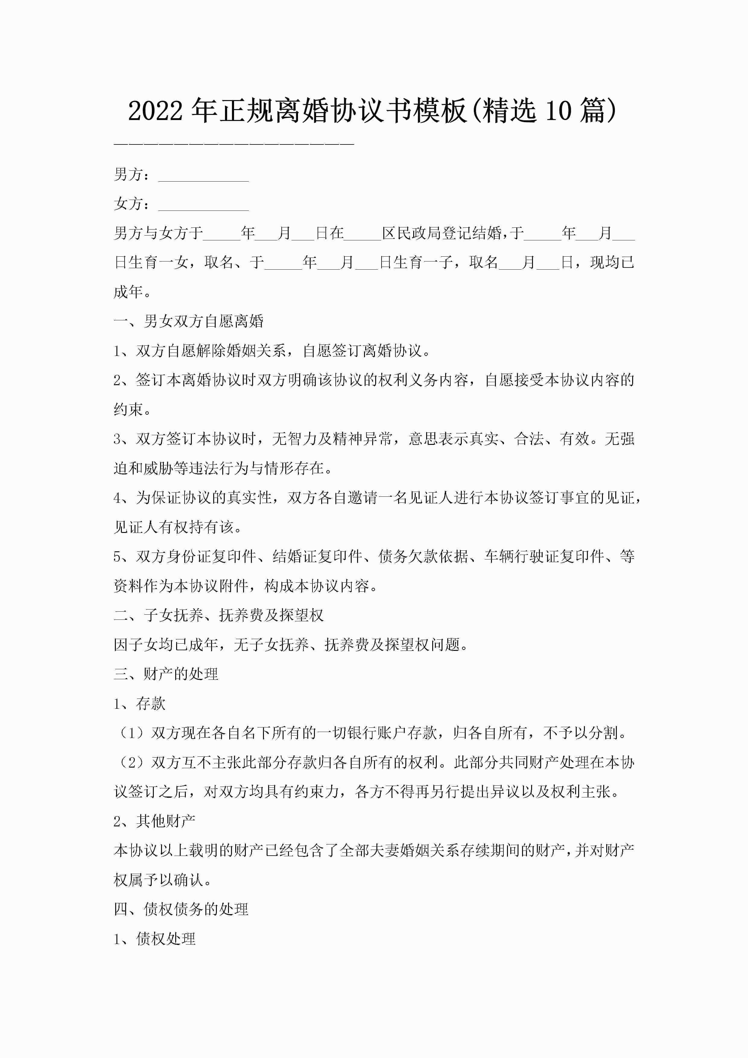2022年正规离婚协议书模板(精选10篇)-聚给网