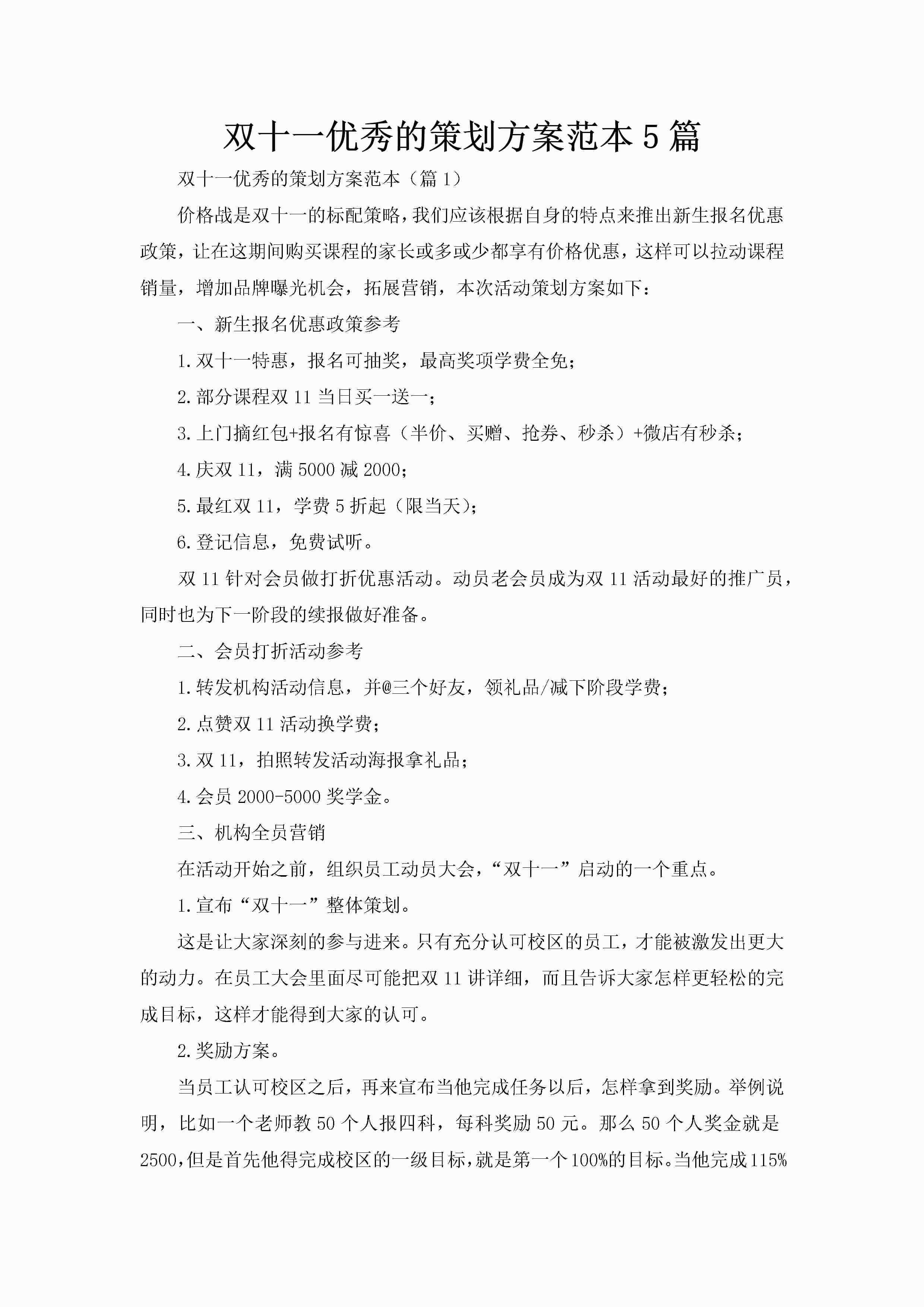 双十一优秀的策划方案范本5篇-聚给网