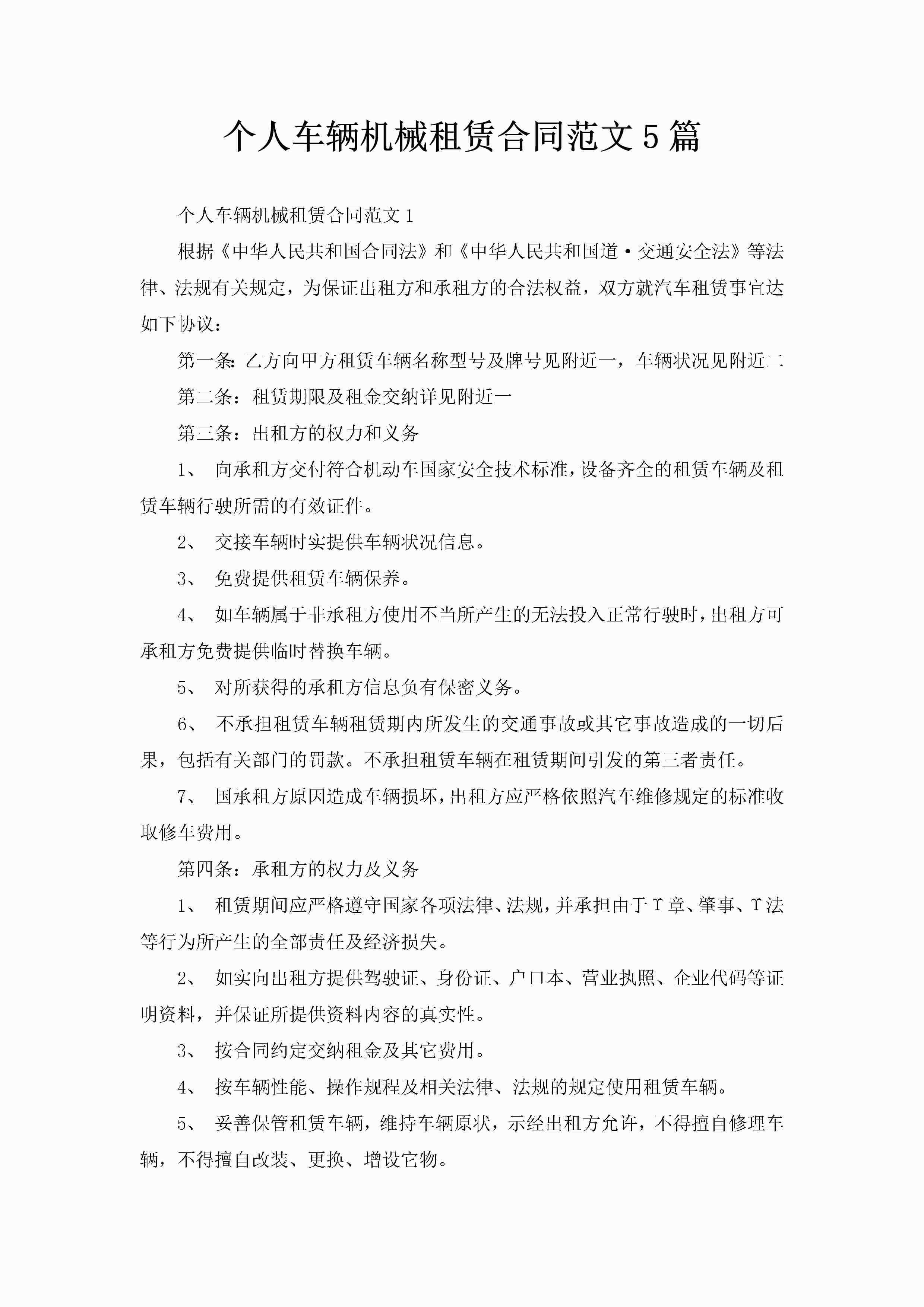 个人车辆机械租赁合同范文5篇-聚给网