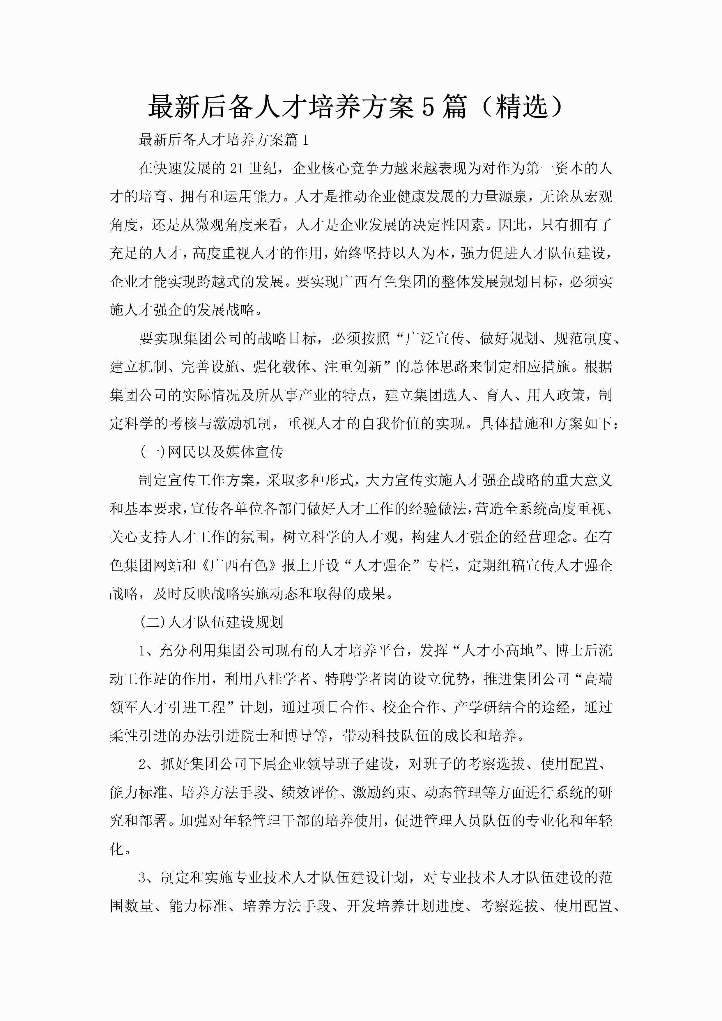 最新后备人才培养方案5篇（精选）-聚给网