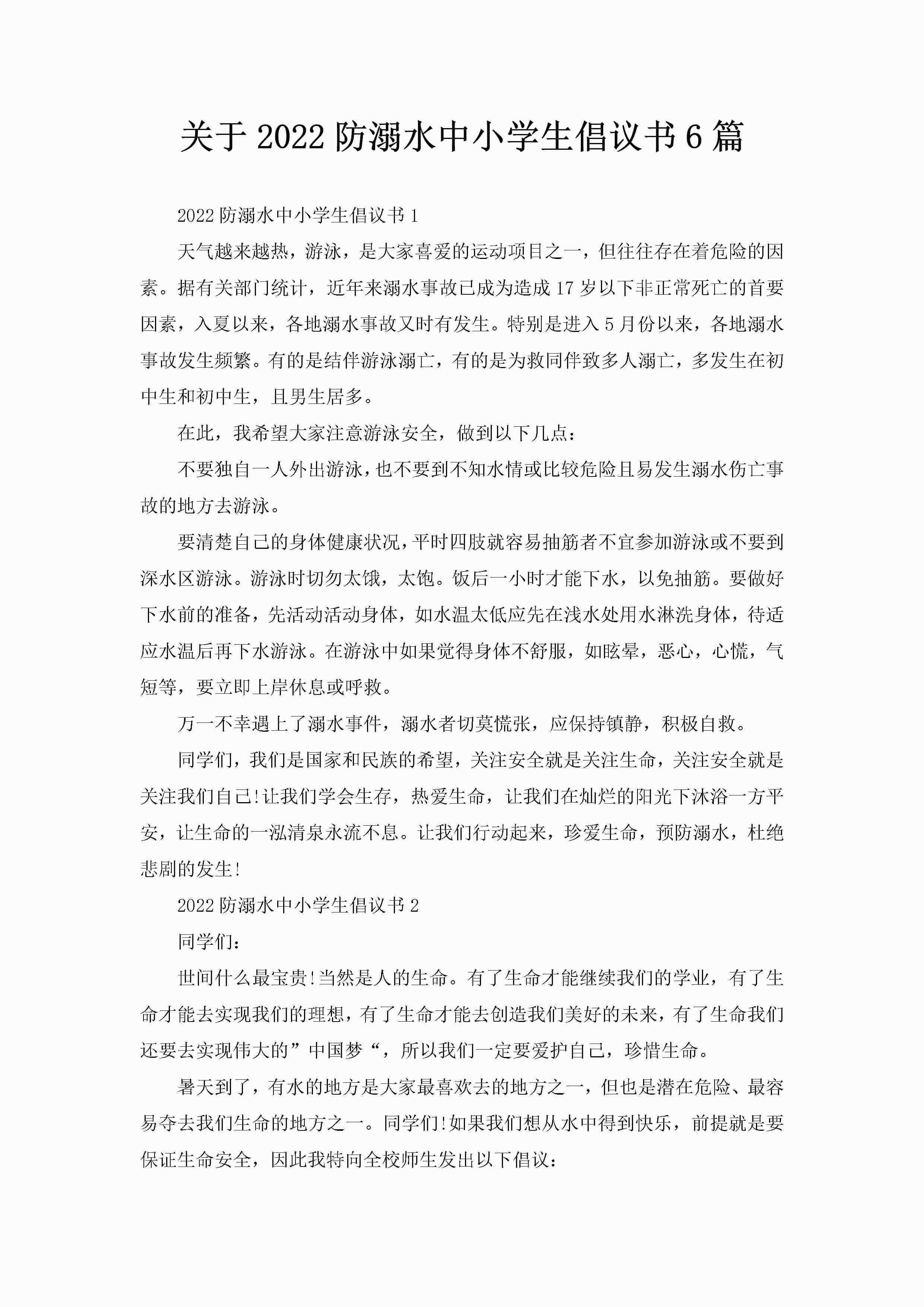 关于2022防溺水中小学生倡议书6篇-聚给网