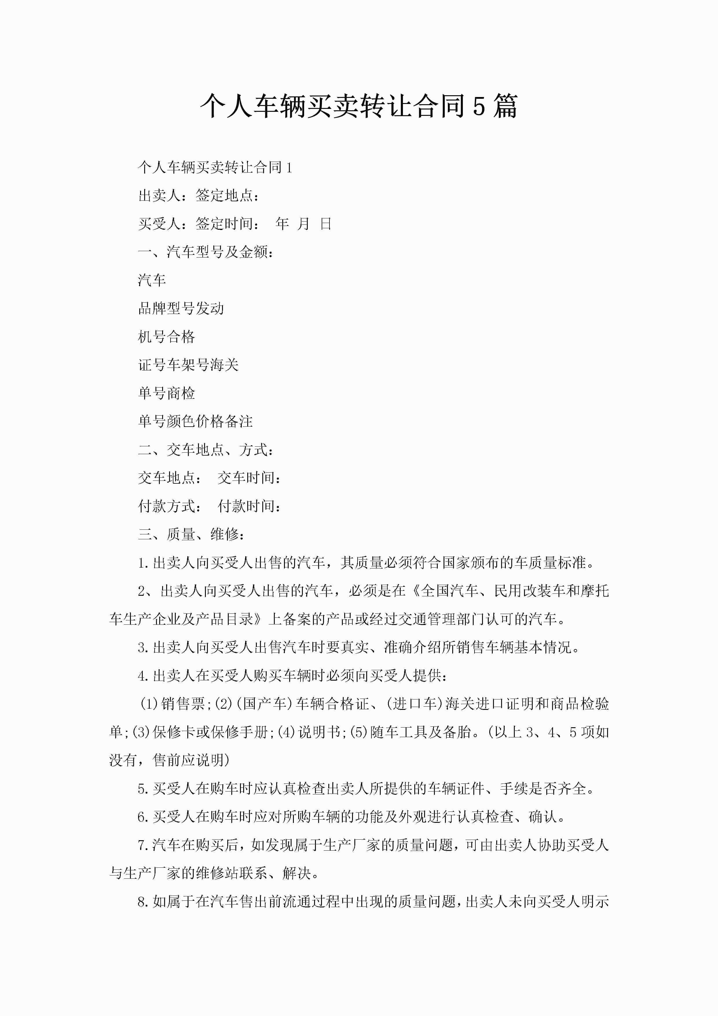 个人车辆买卖转让合同5篇-聚给网