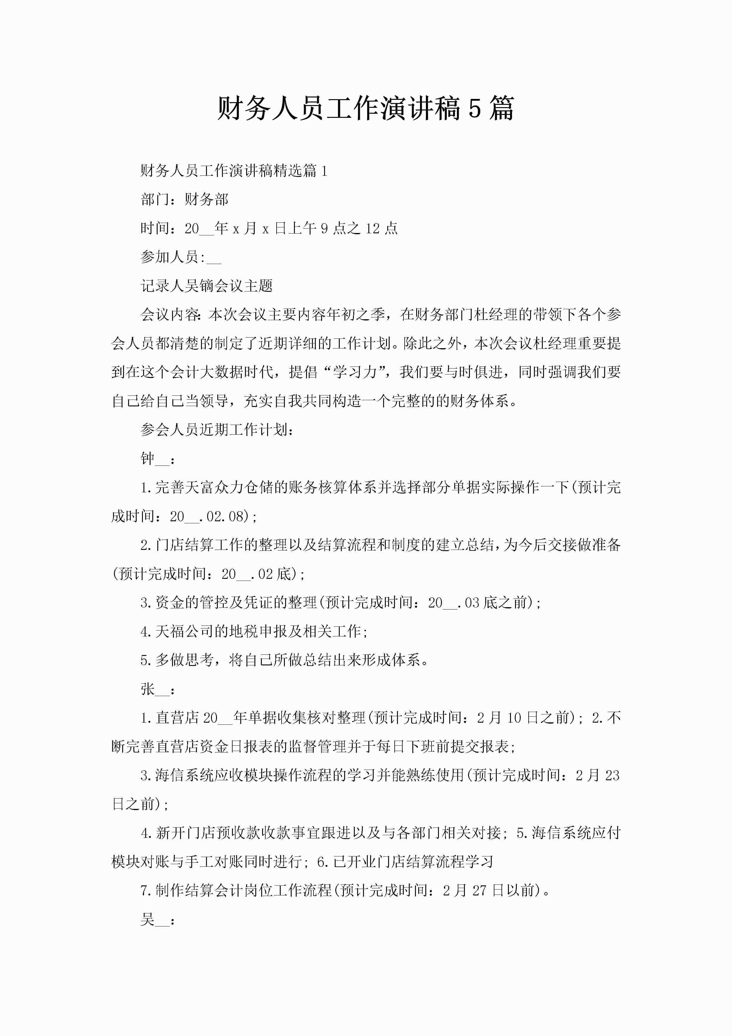 财务人员工作演讲稿5篇-聚给网