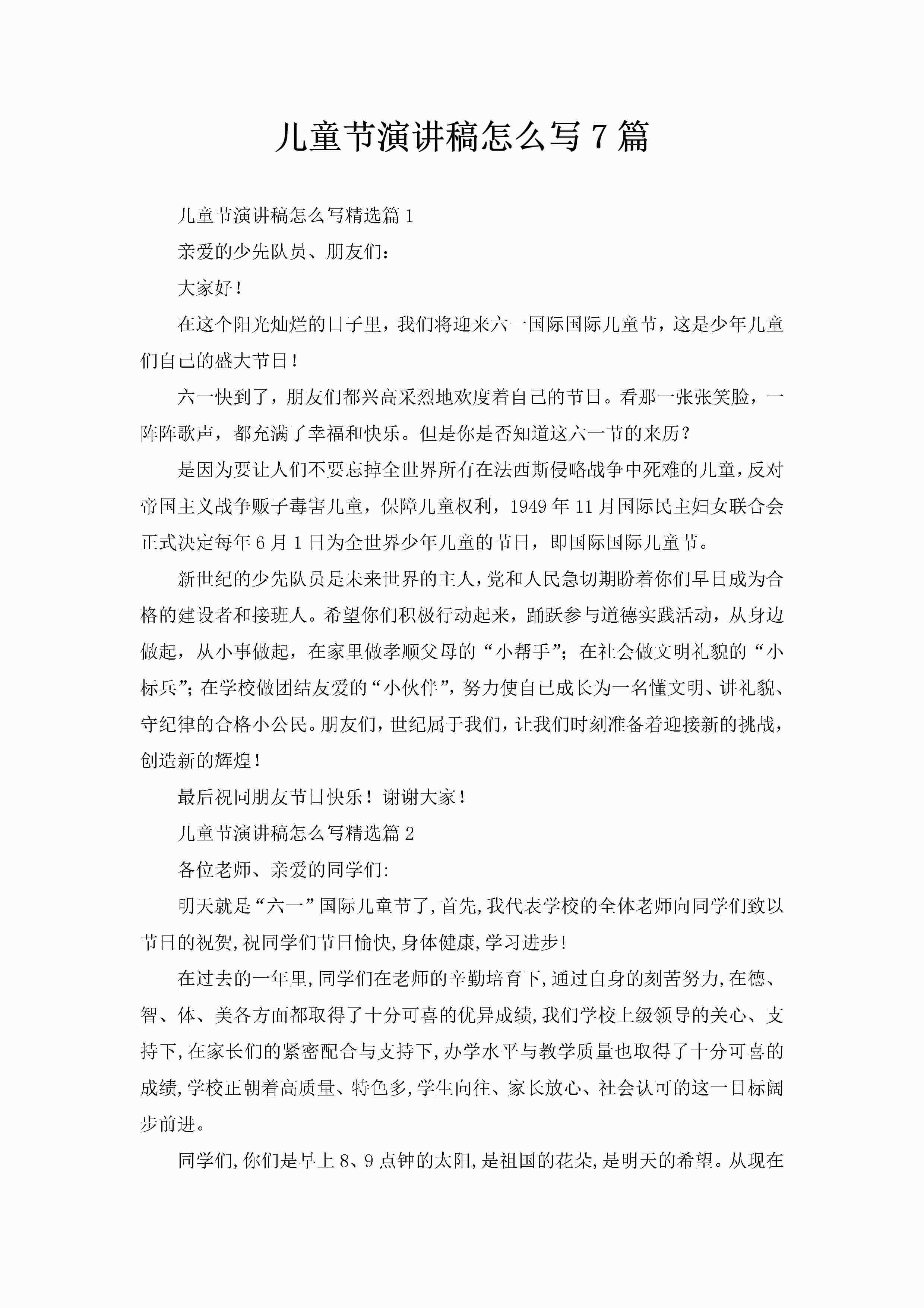 儿童节演讲稿怎么写7篇-聚给网