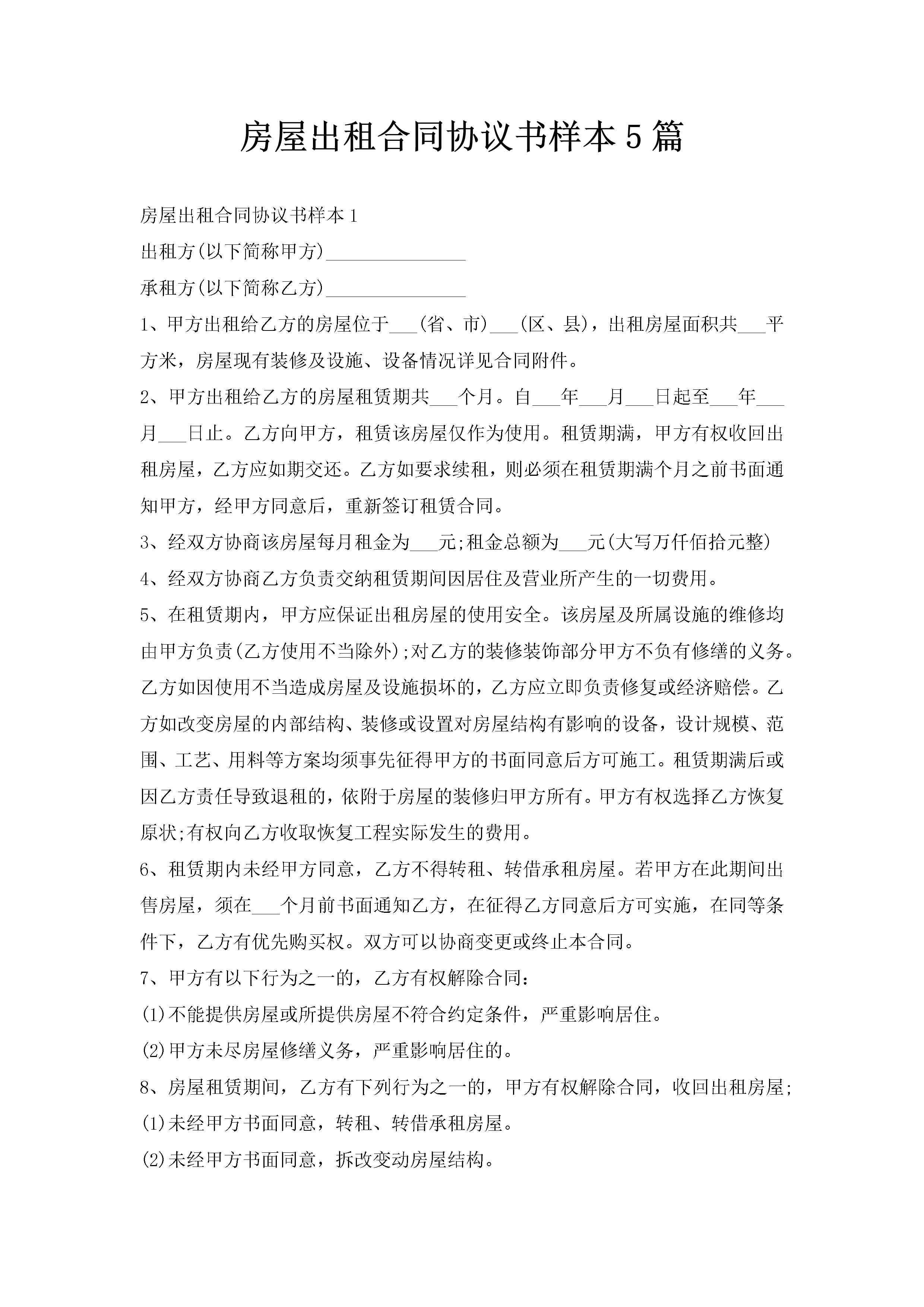 房屋出租合同协议书样本5篇-聚给网