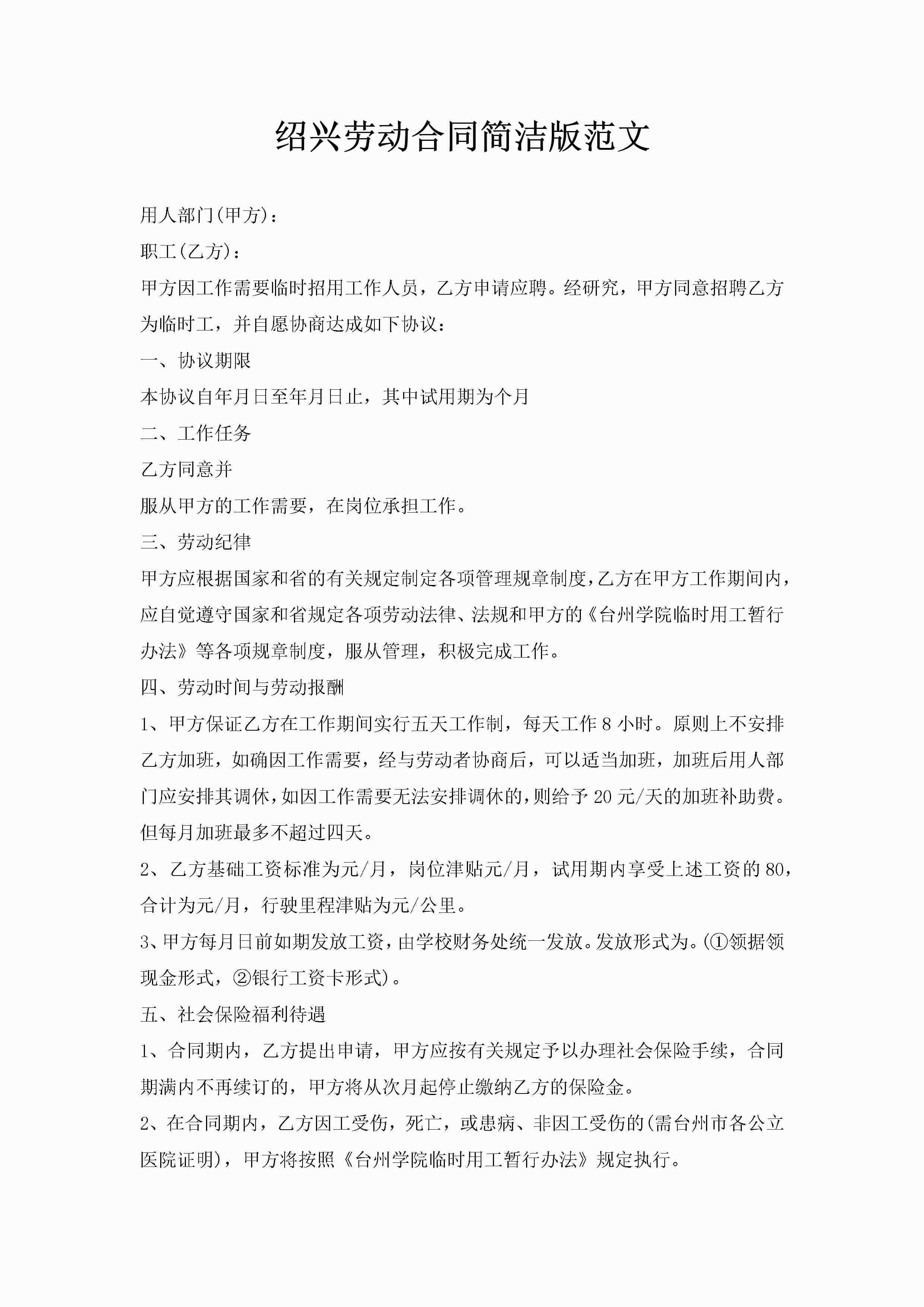绍兴劳动合同简洁版范文-聚给网
