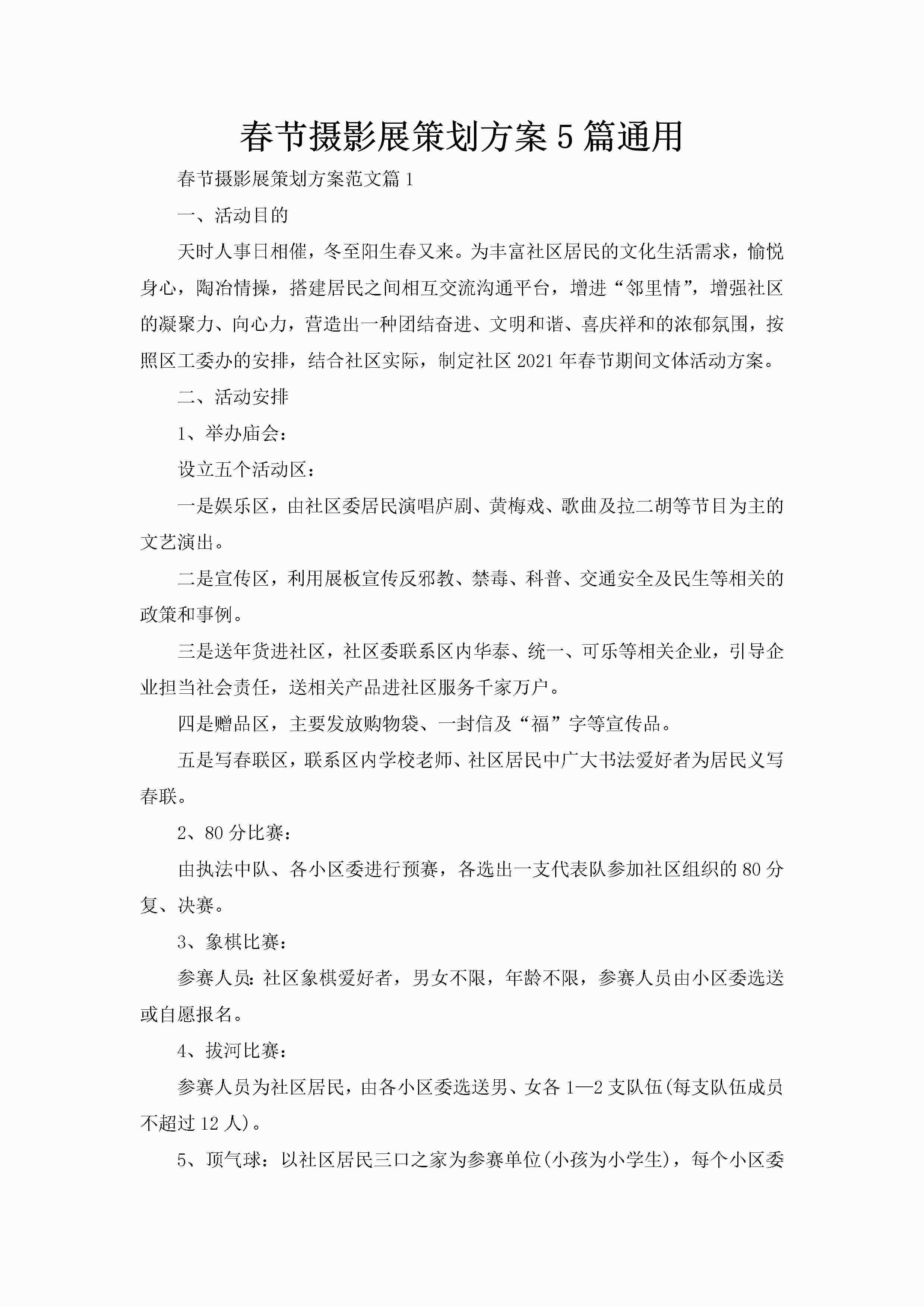 春节摄影展策划方案5篇通用-聚给网