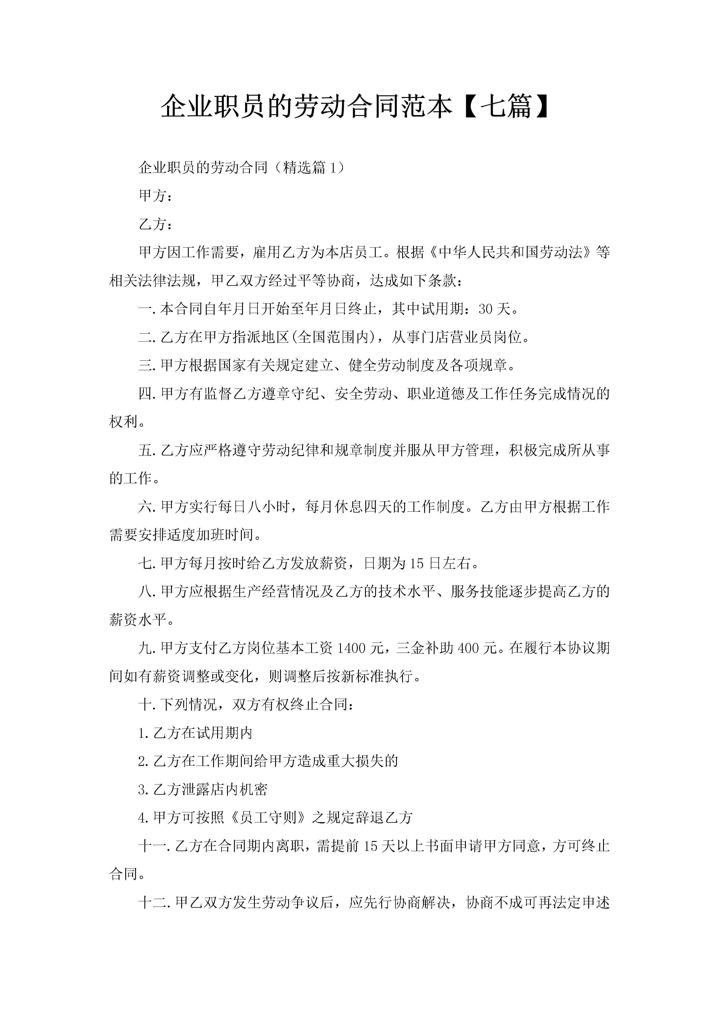 企业职员的劳动合同范本【七篇】-聚给网