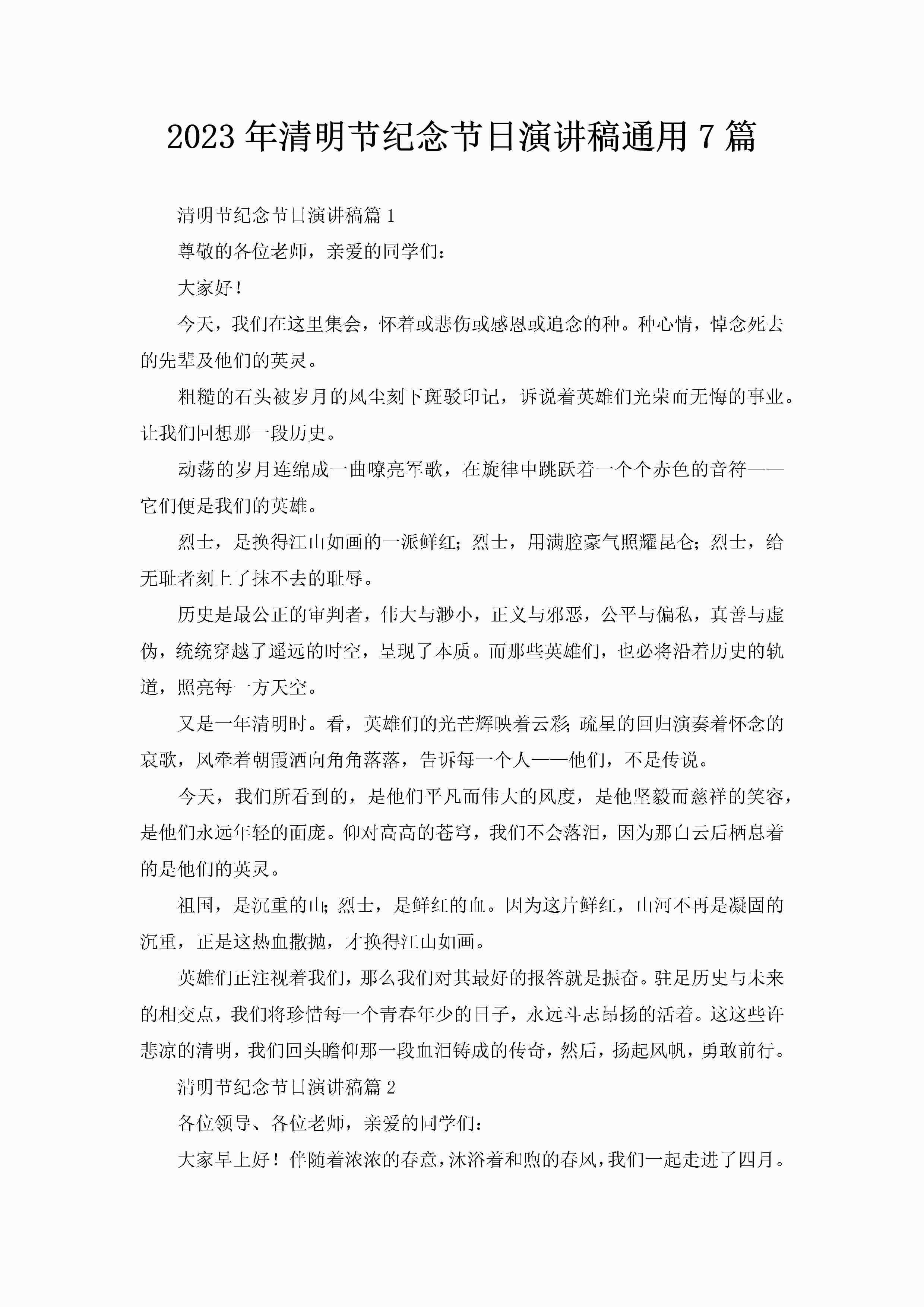 2023年清明节纪念节日演讲稿通用7篇-聚给网