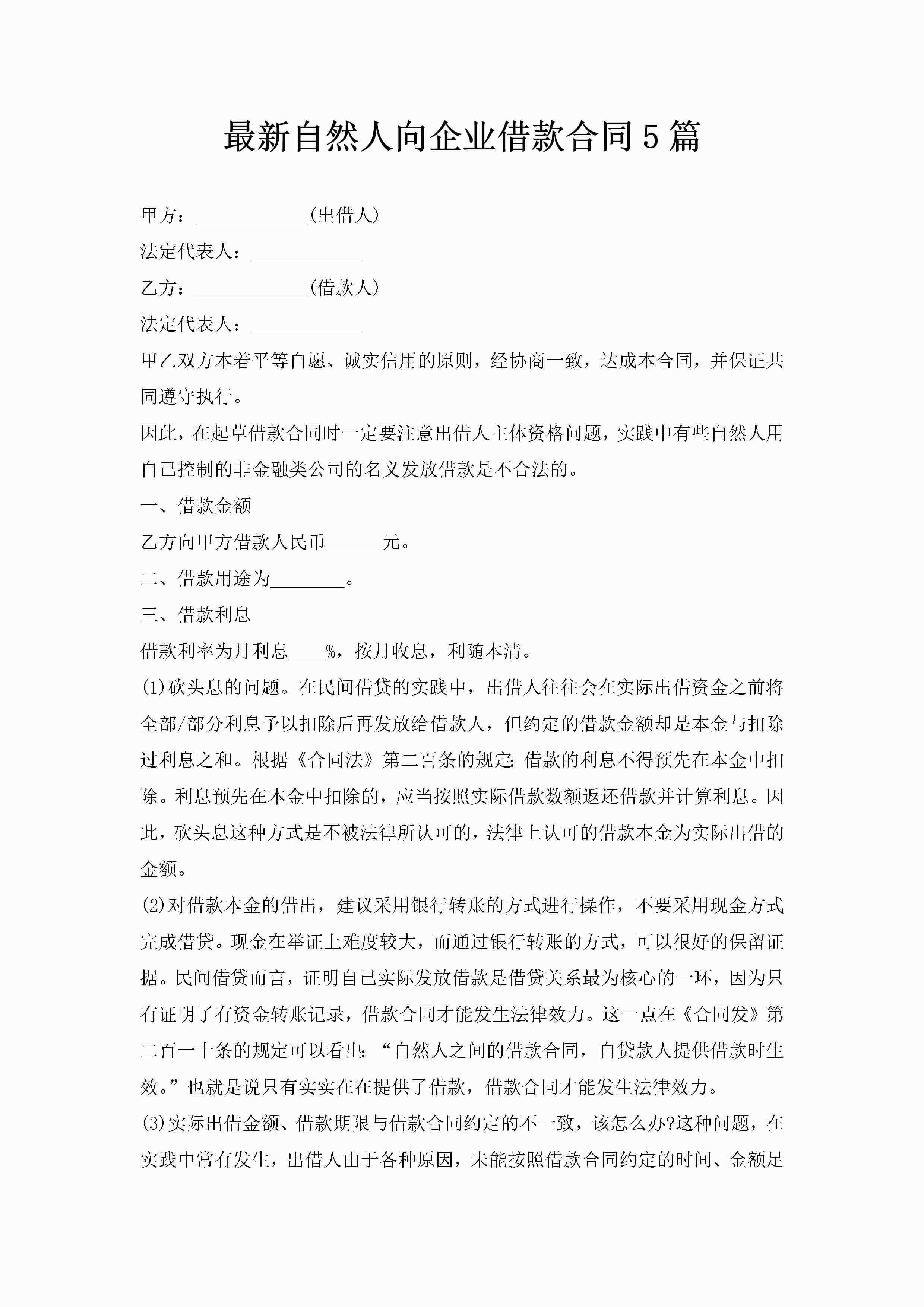 最新自然人向企业借款合同5篇-聚给网