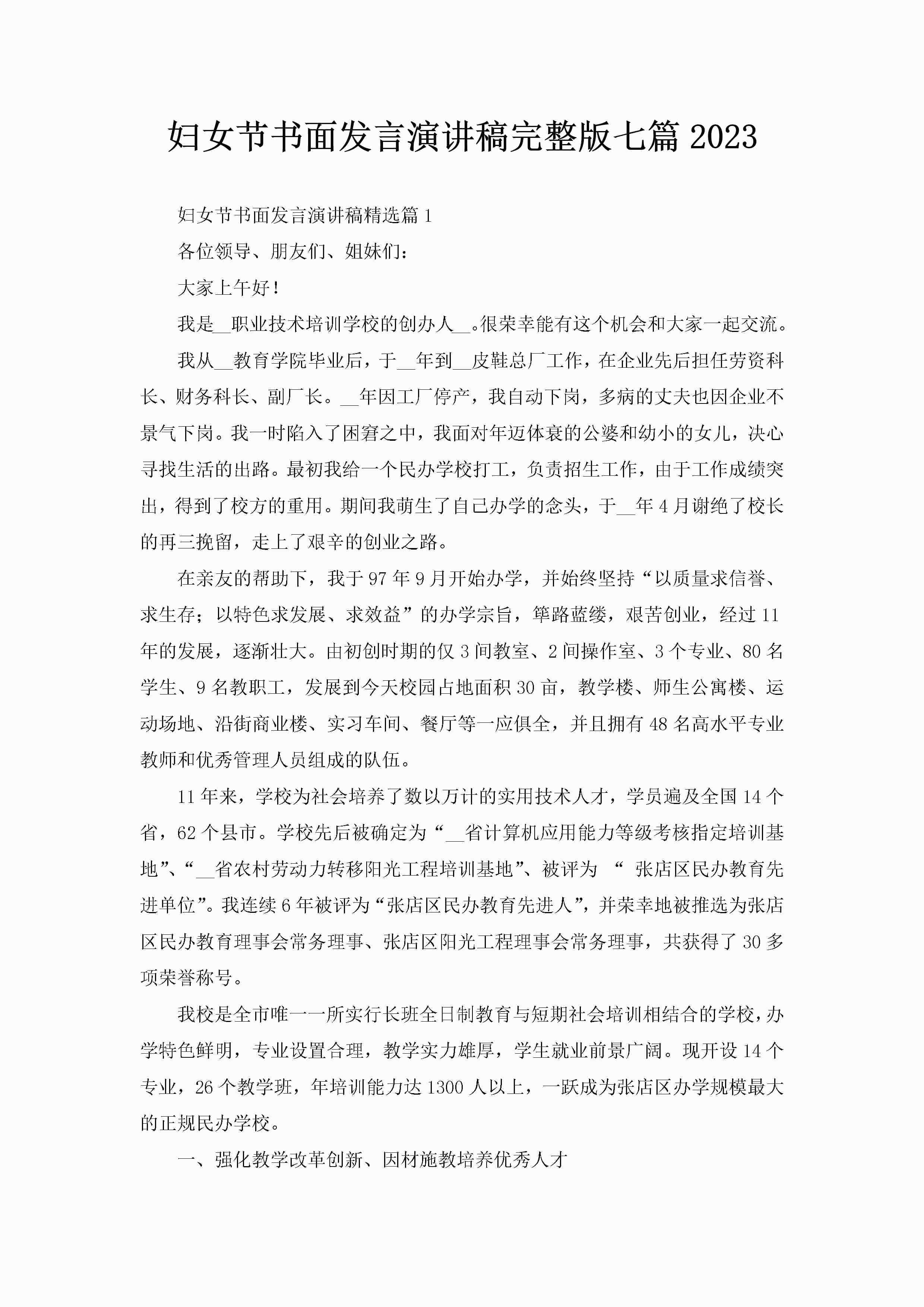 妇女节书面发言演讲稿完整版七篇2023-聚给网