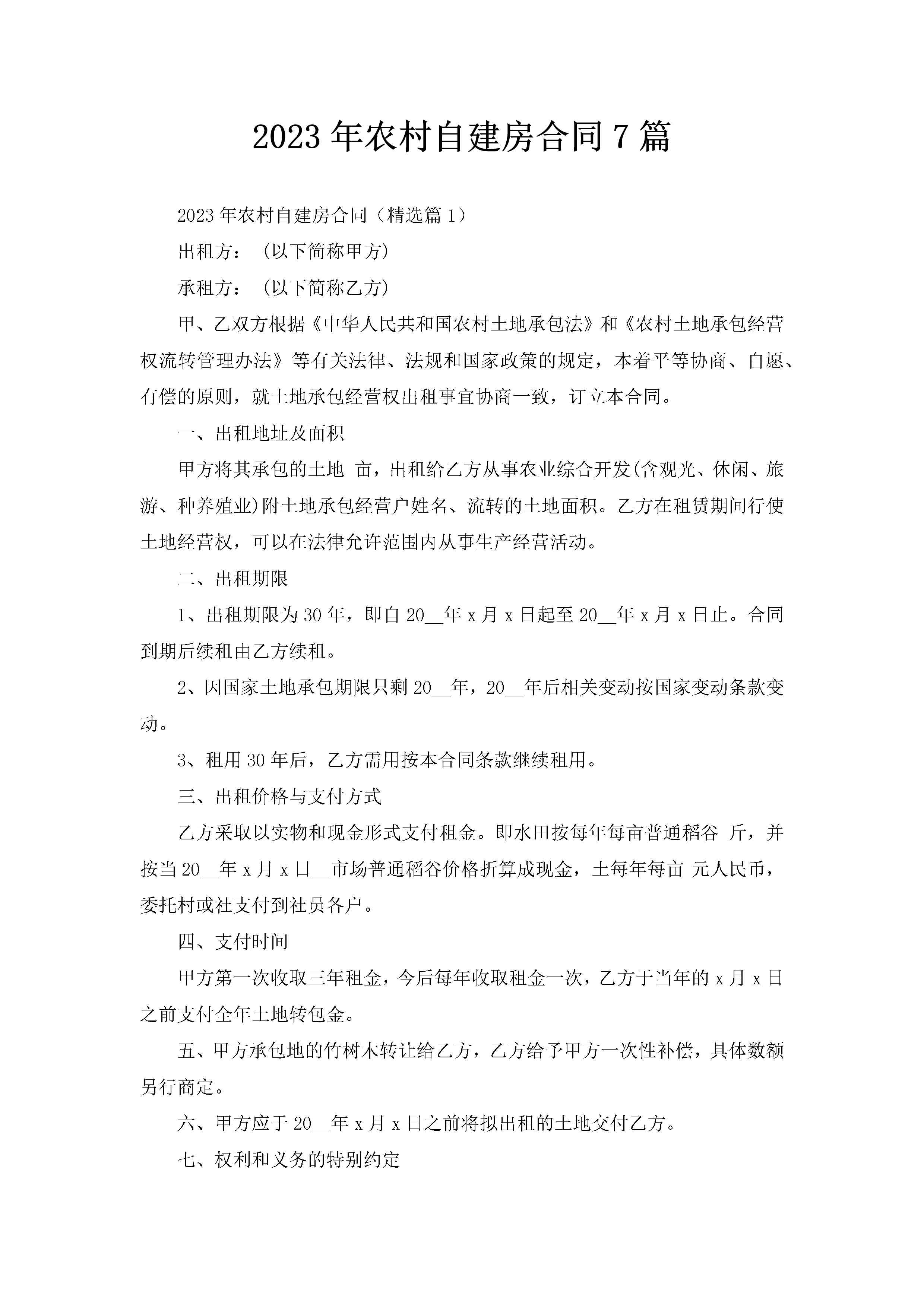 2023年农村自建房合同7篇-聚给网