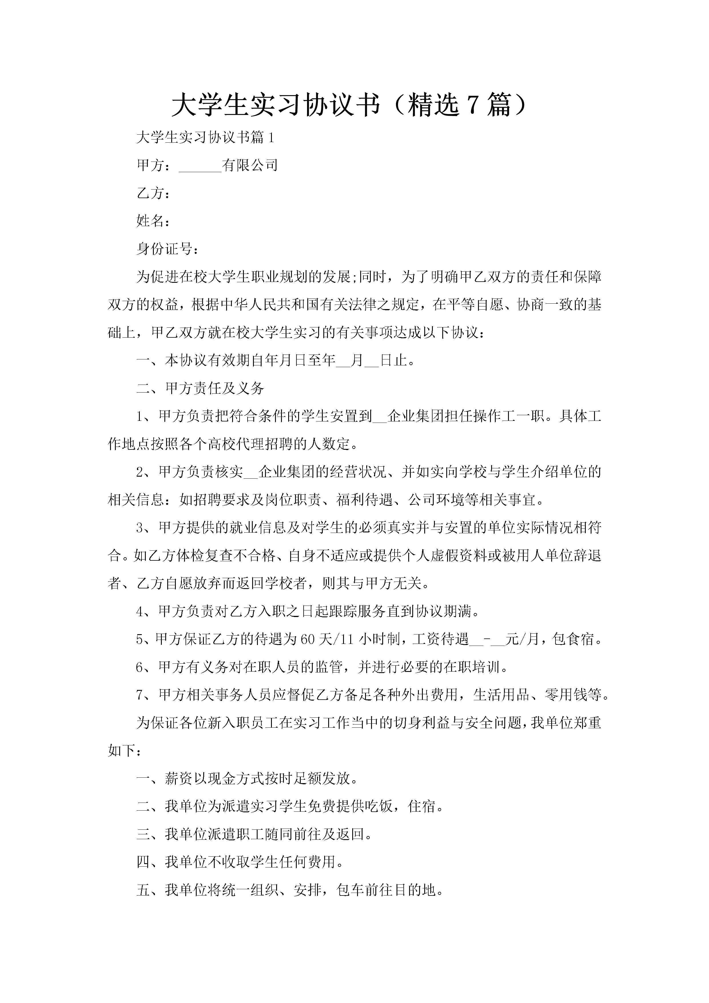 大学生实习协议书（精选7篇）-聚给网