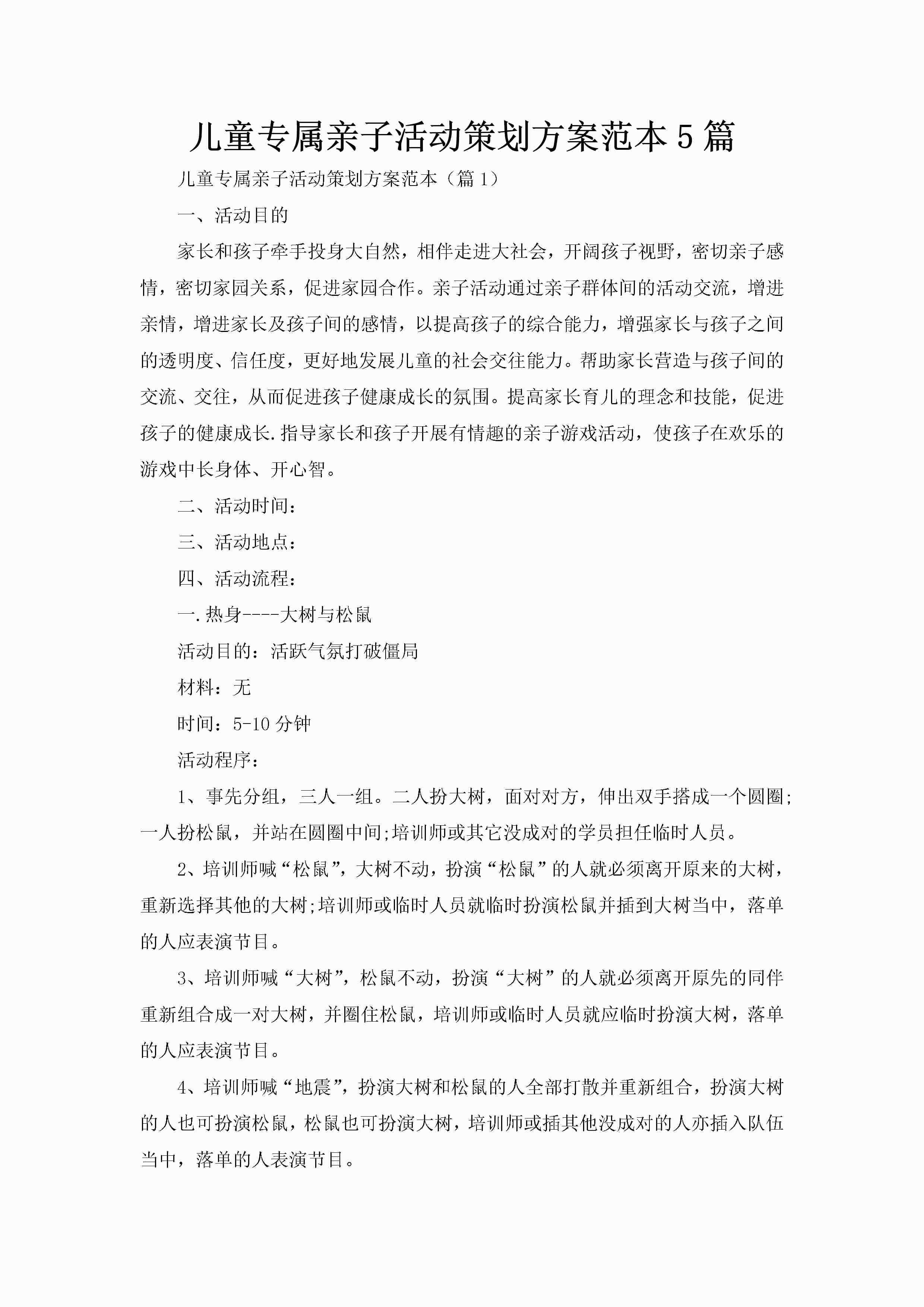 儿童专属亲子活动策划方案范本5篇-聚给网