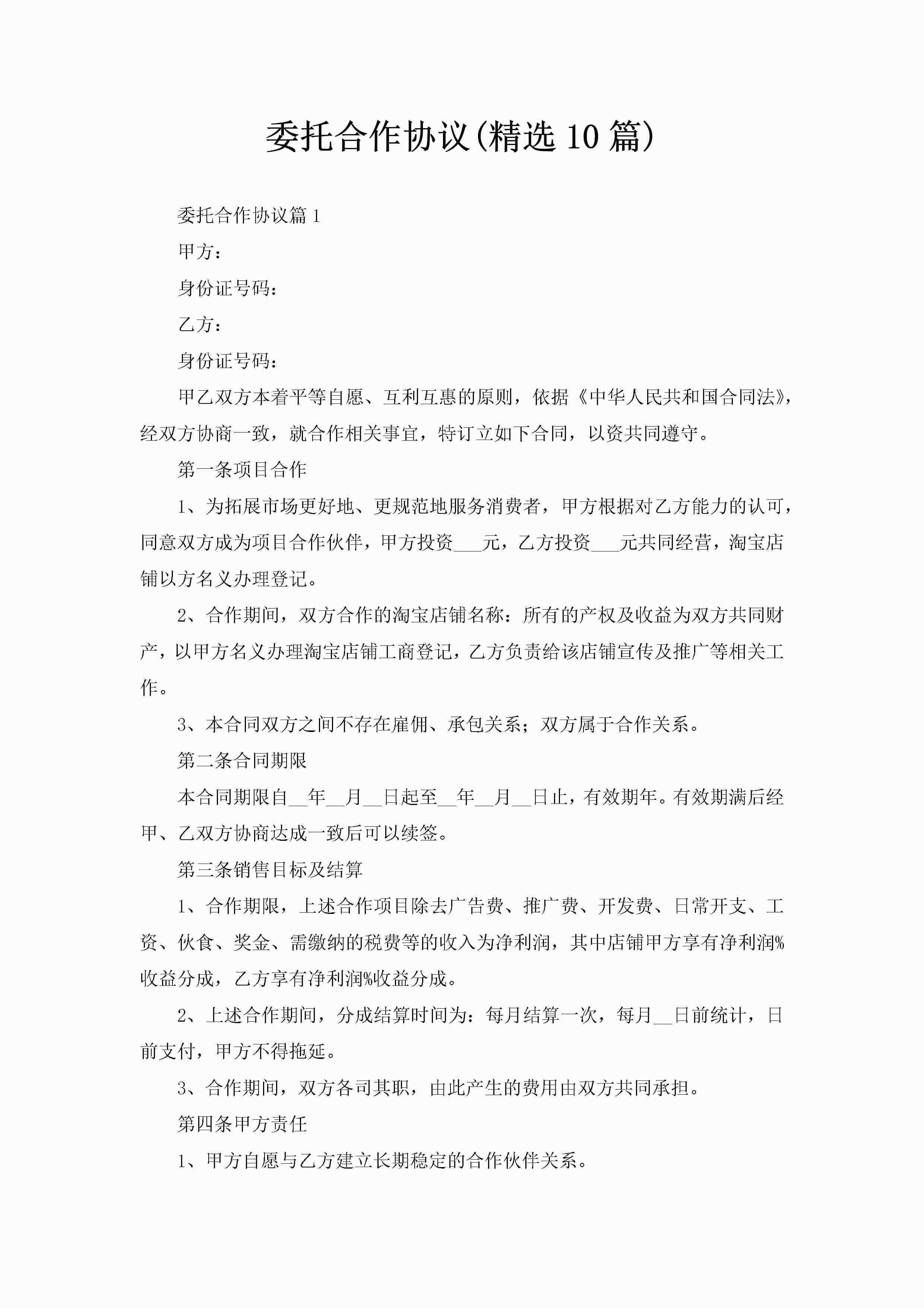 委托合作协议(精选10篇)-聚给网