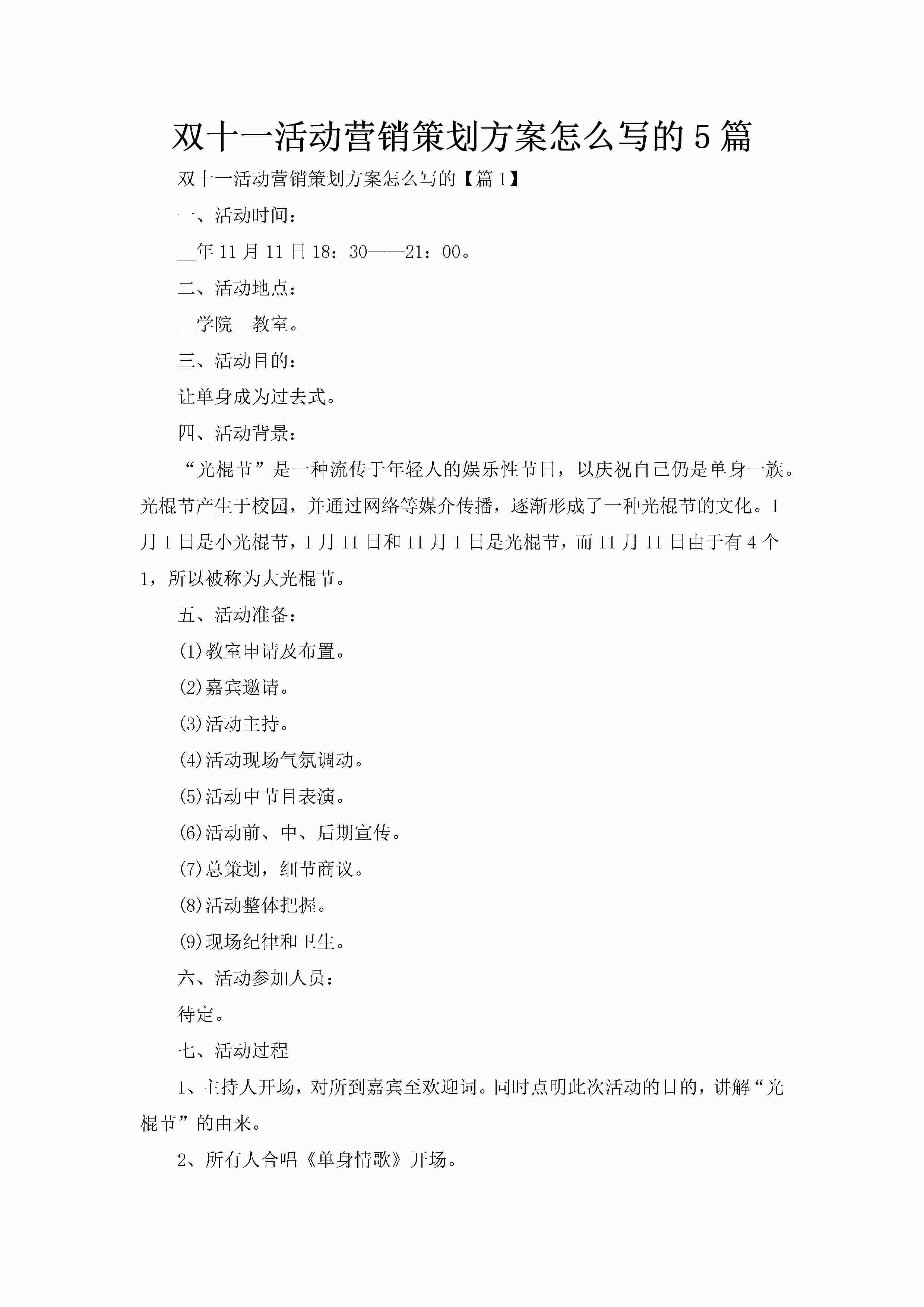 双十一活动营销策划方案怎么写的5篇-聚给网