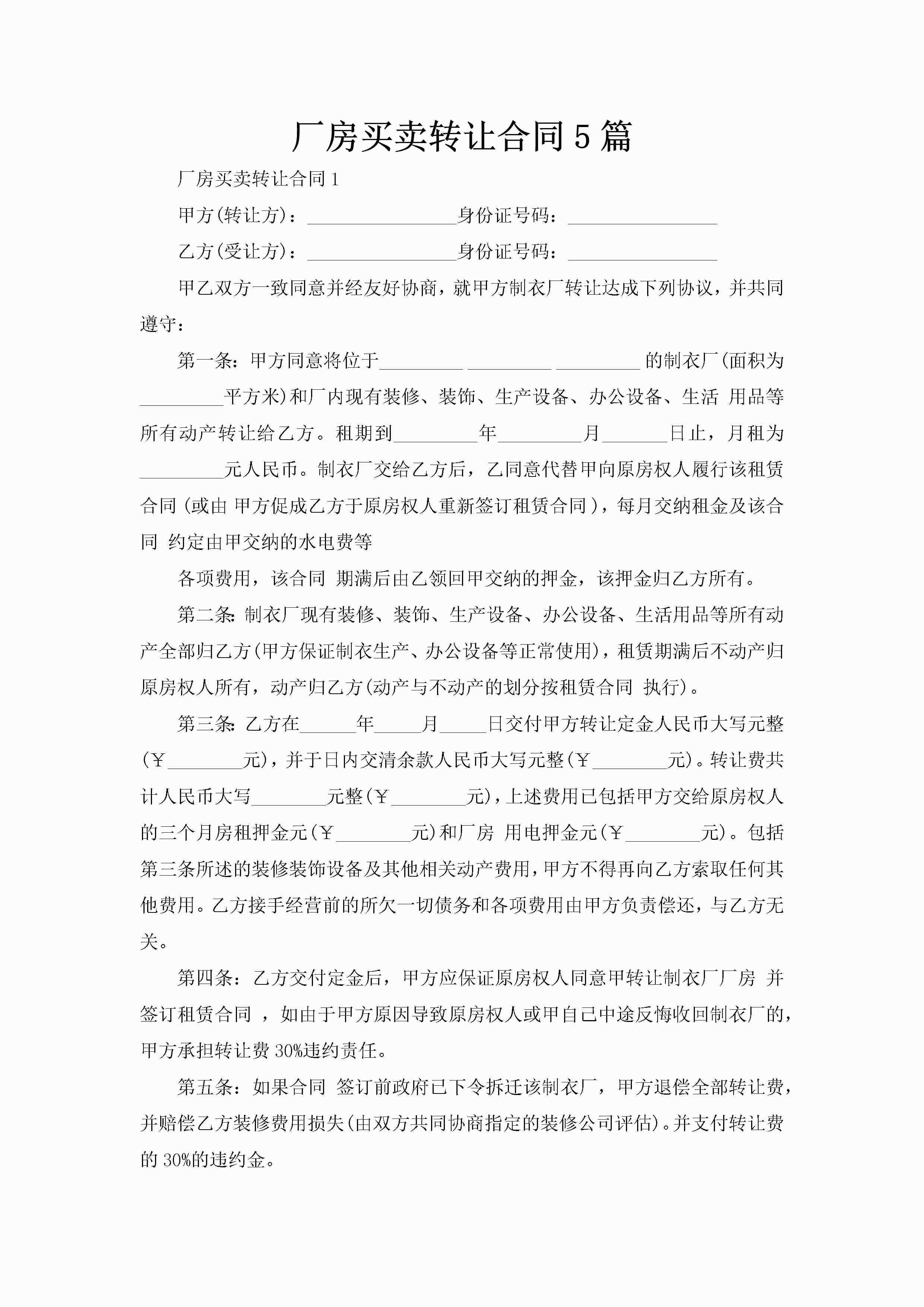 厂房买卖转让合同5篇-聚给网