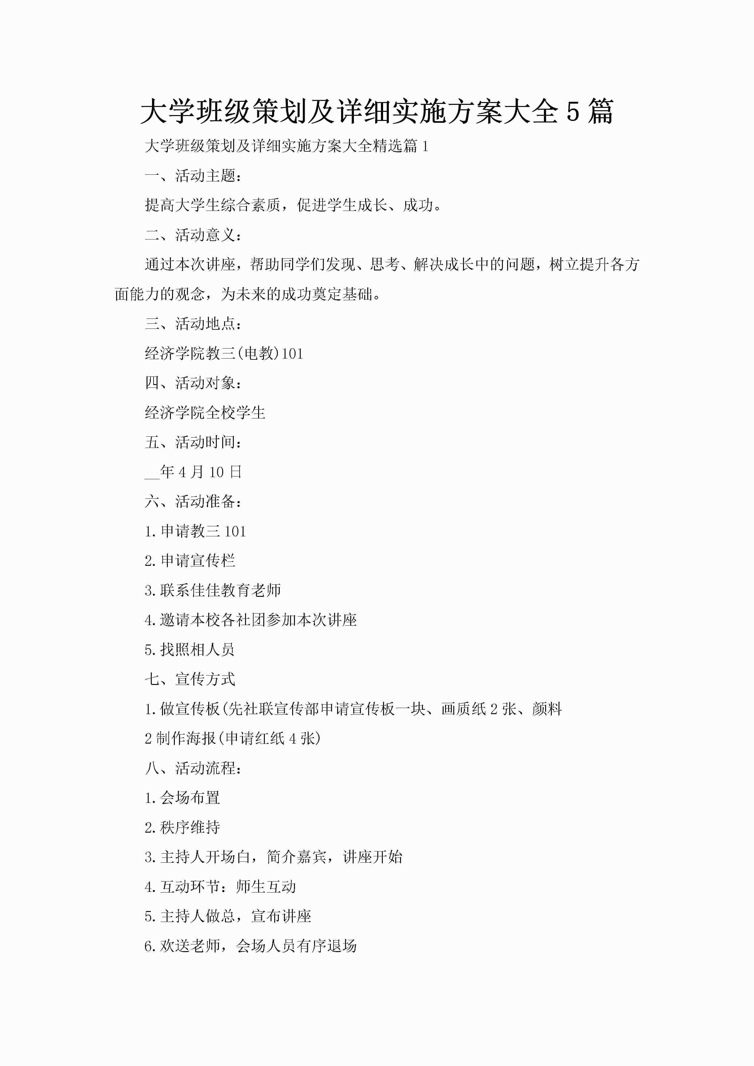 大学班级策划及详细实施方案大全5篇-聚给网