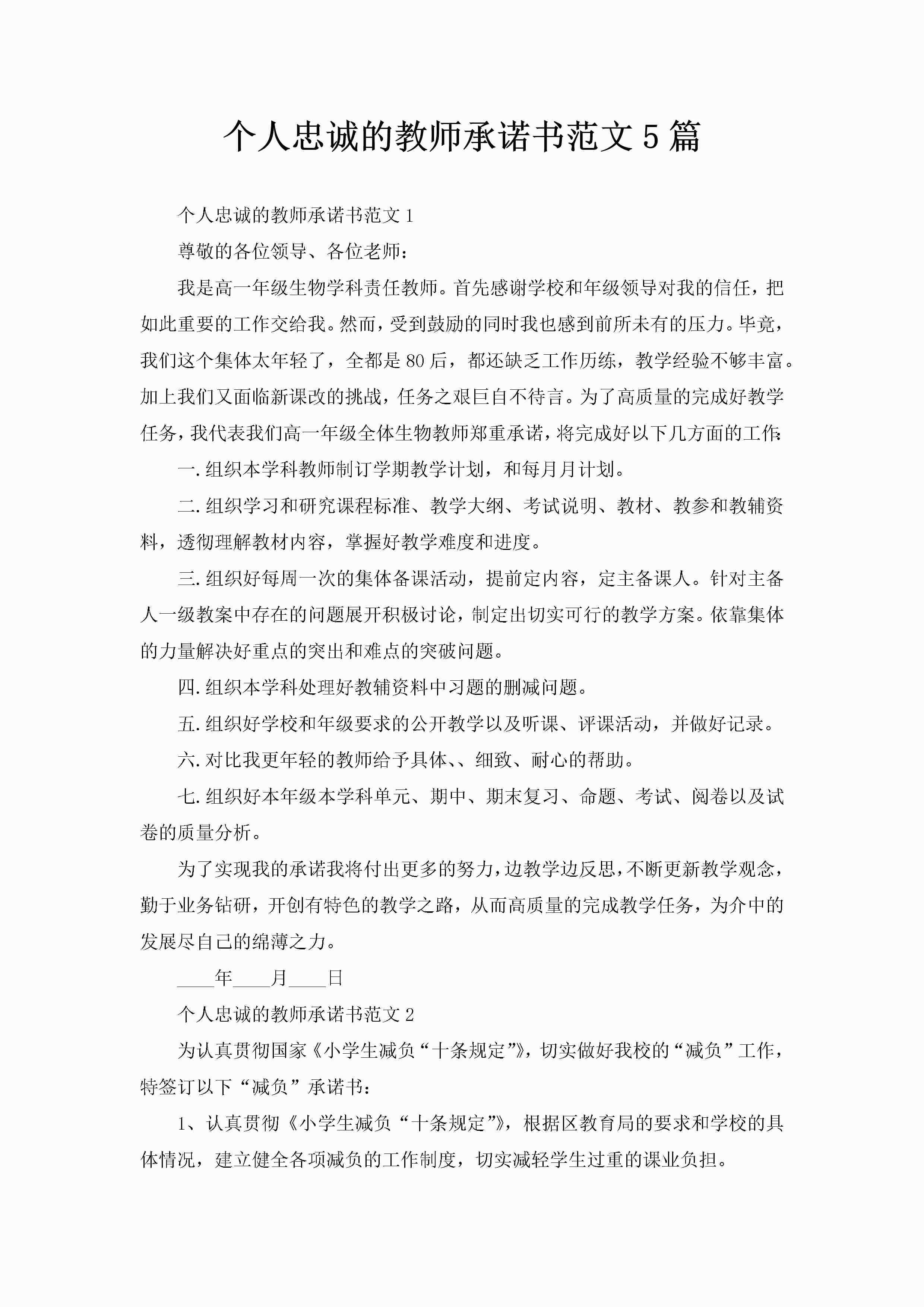 个人忠诚的教师承诺书范文5篇-聚给网