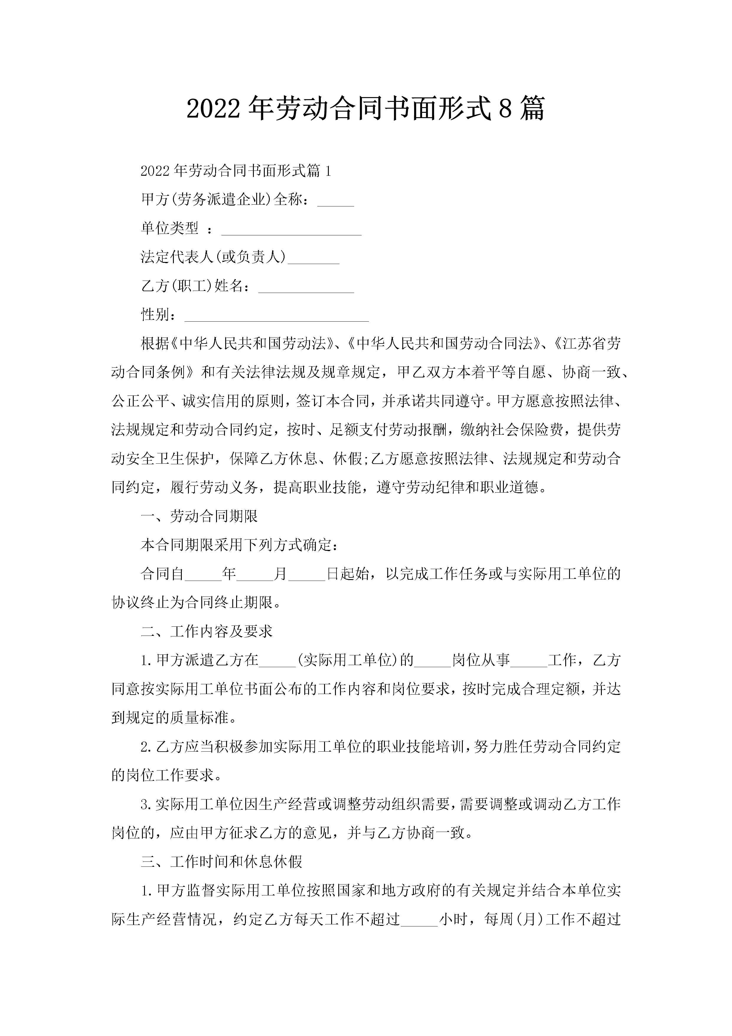 2022年劳动合同书面形式8篇-聚给网