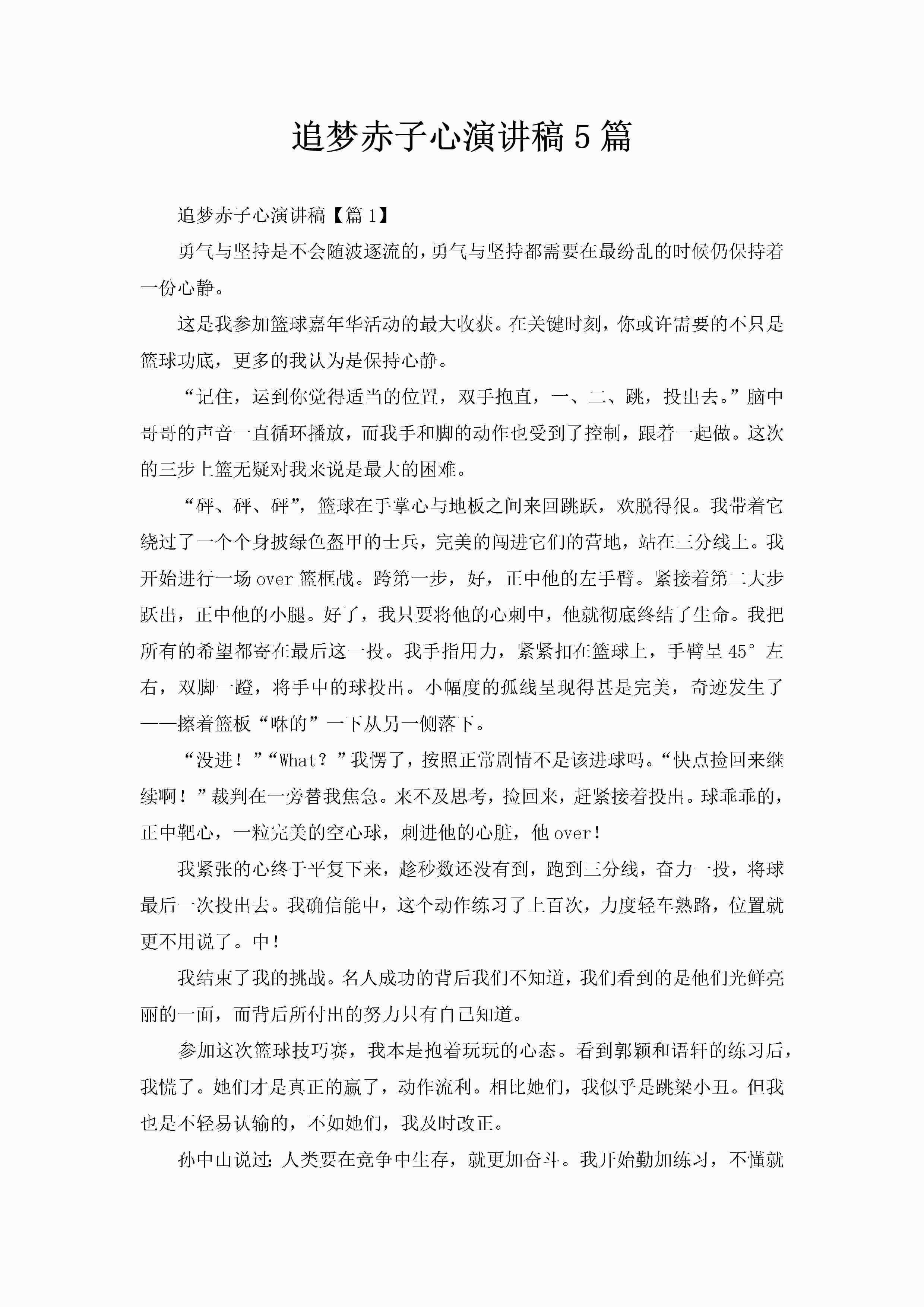 追梦赤子心演讲稿5篇-聚给网