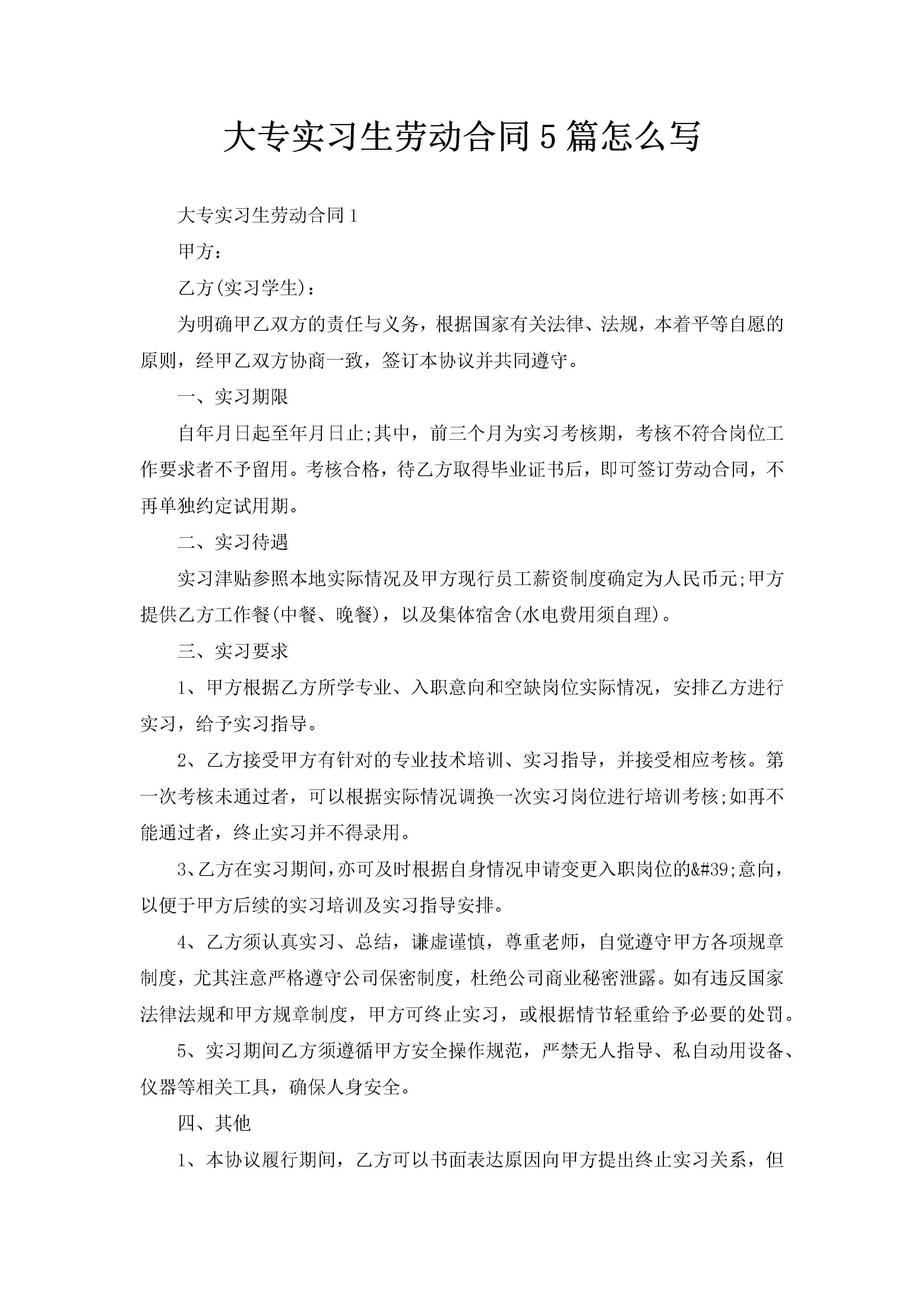 大专实习生劳动合同5篇怎么写-聚给网