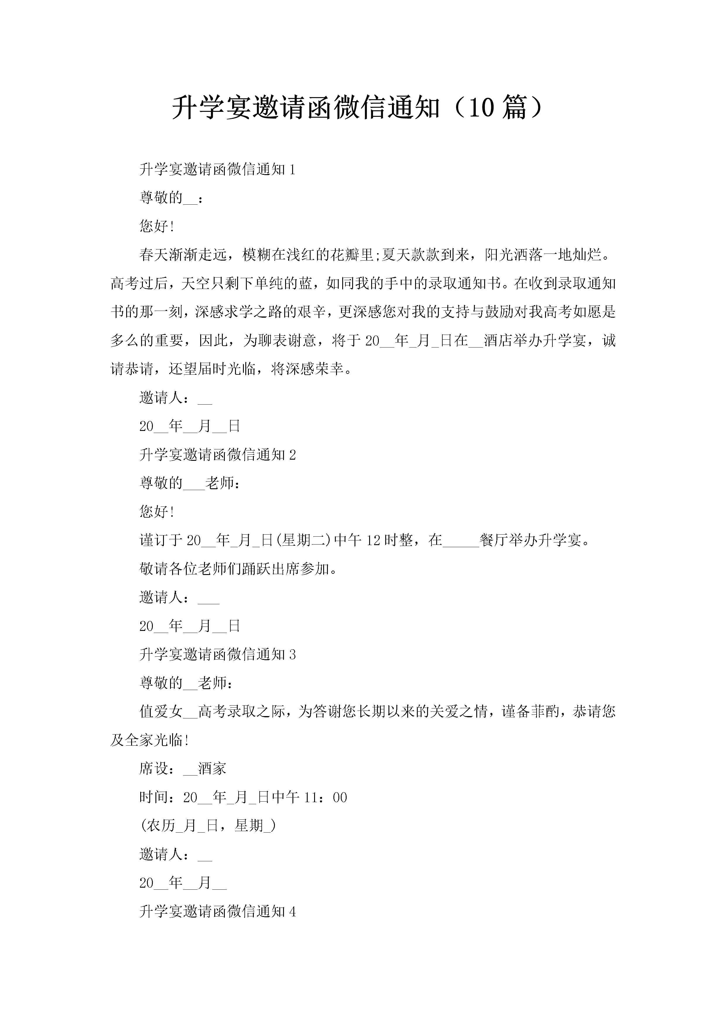 升学宴邀请函微信通知（10篇）-聚给网