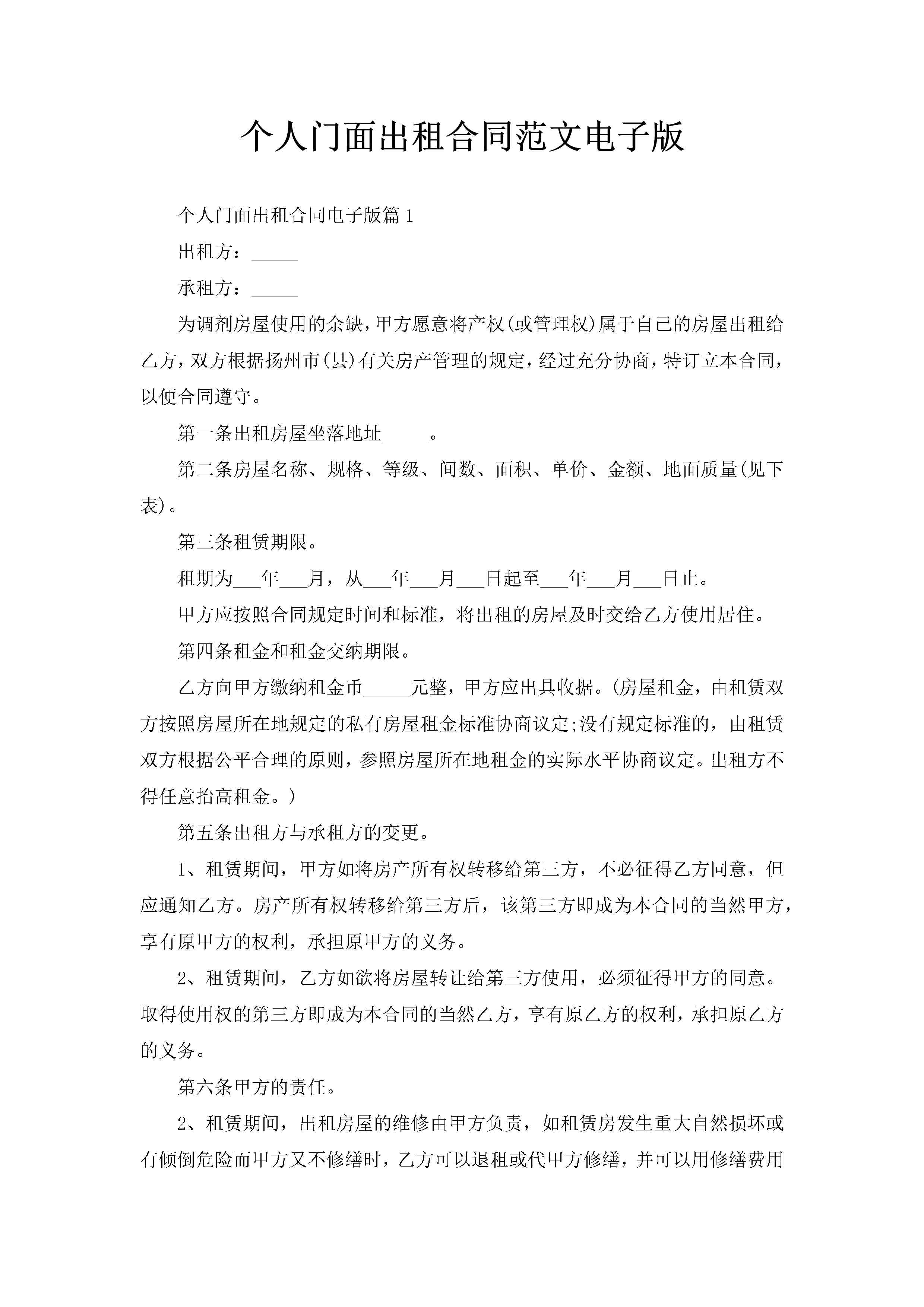 个人门面出租合同范文电子版-聚给网