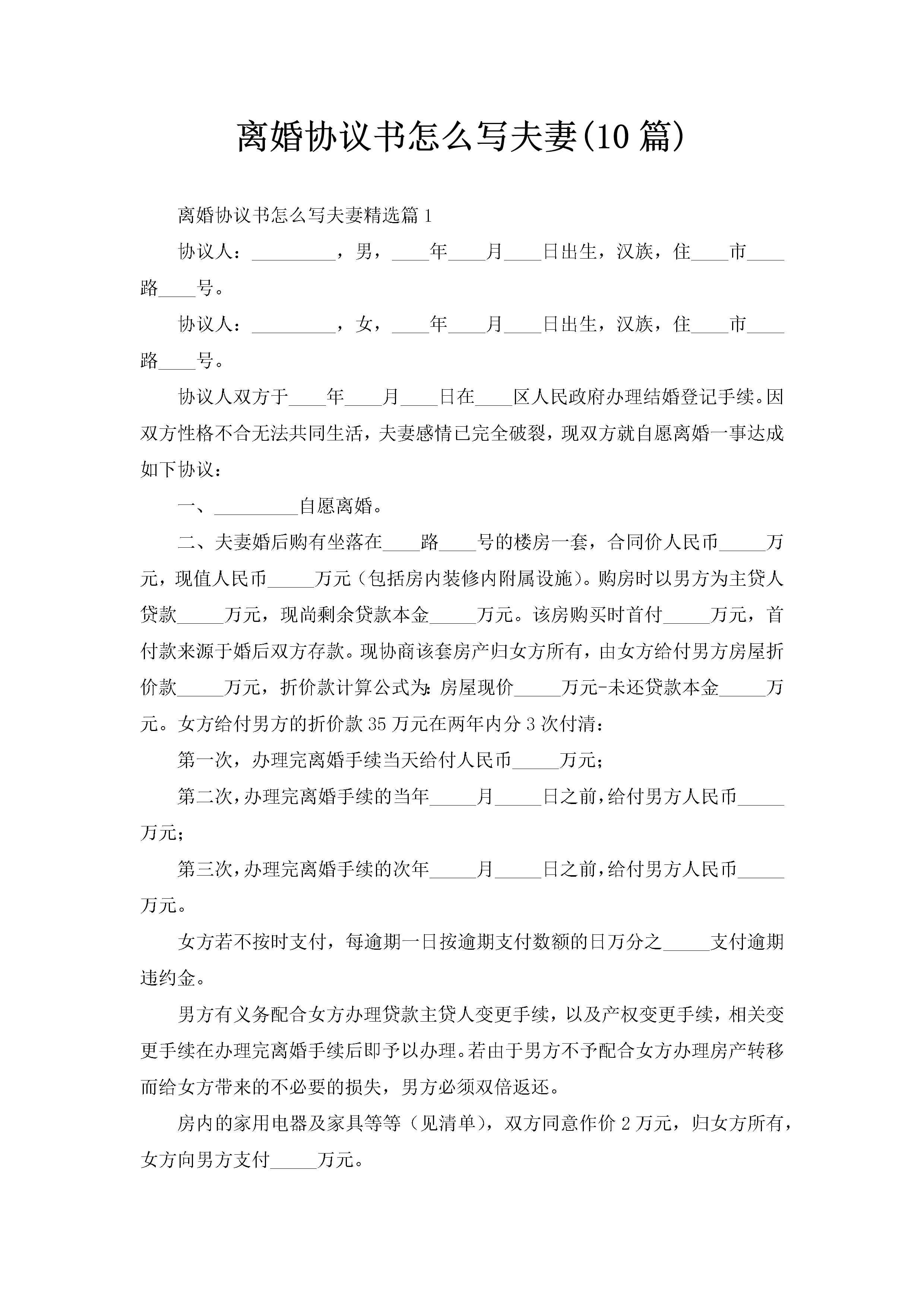 离婚协议书怎么写夫妻(10篇)-聚给网