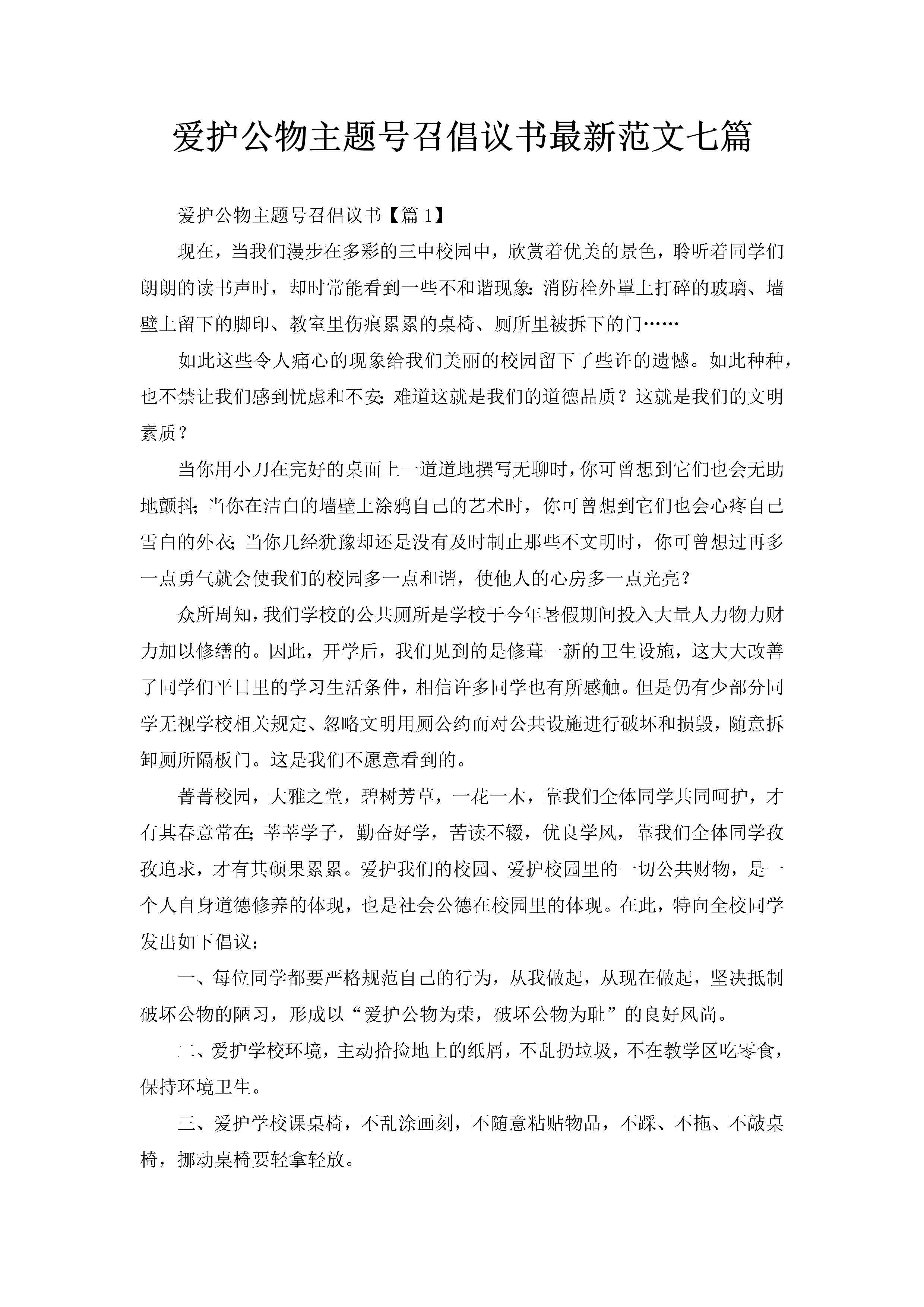 爱护公物主题号召倡议书最新范文七篇-聚给网