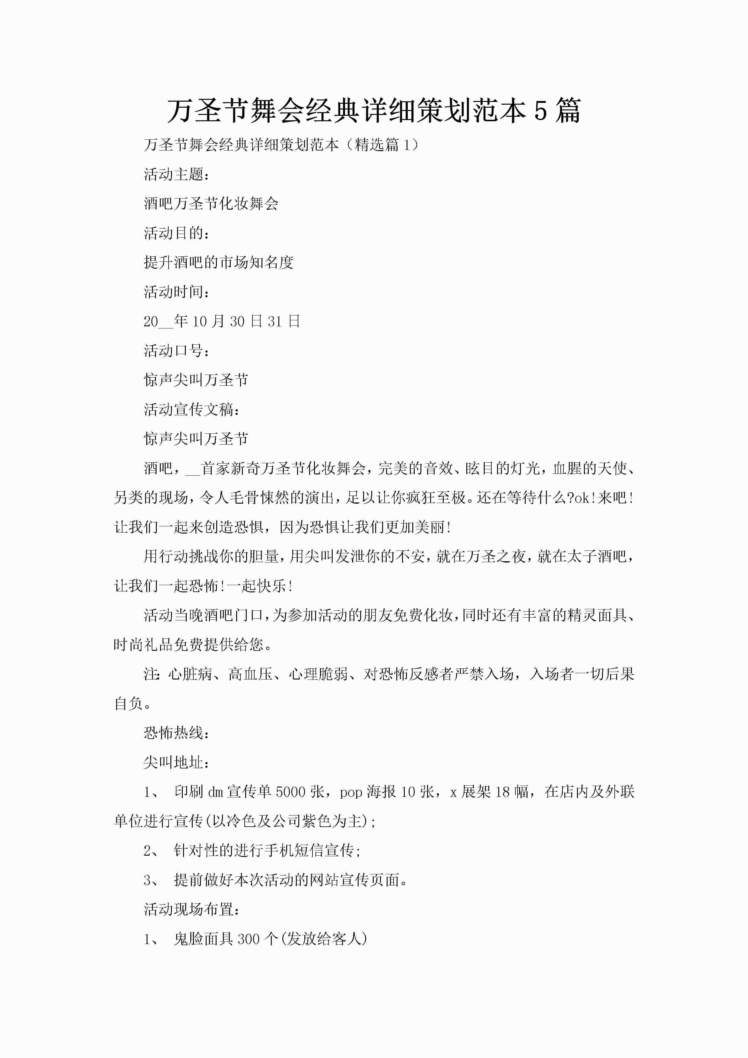 万圣节舞会经典详细策划范本5篇-聚给网