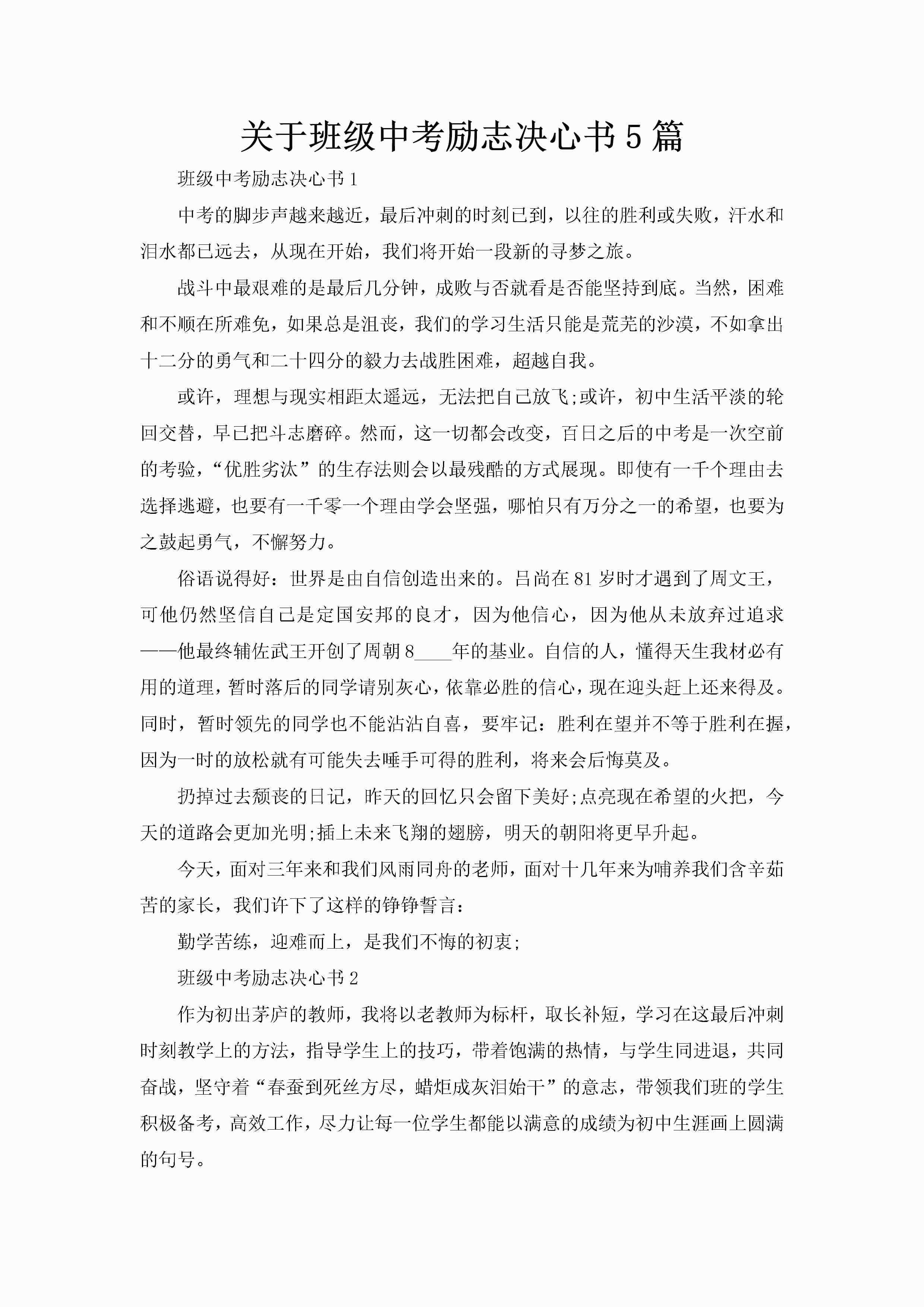 关于班级中考励志决心书5篇-聚给网