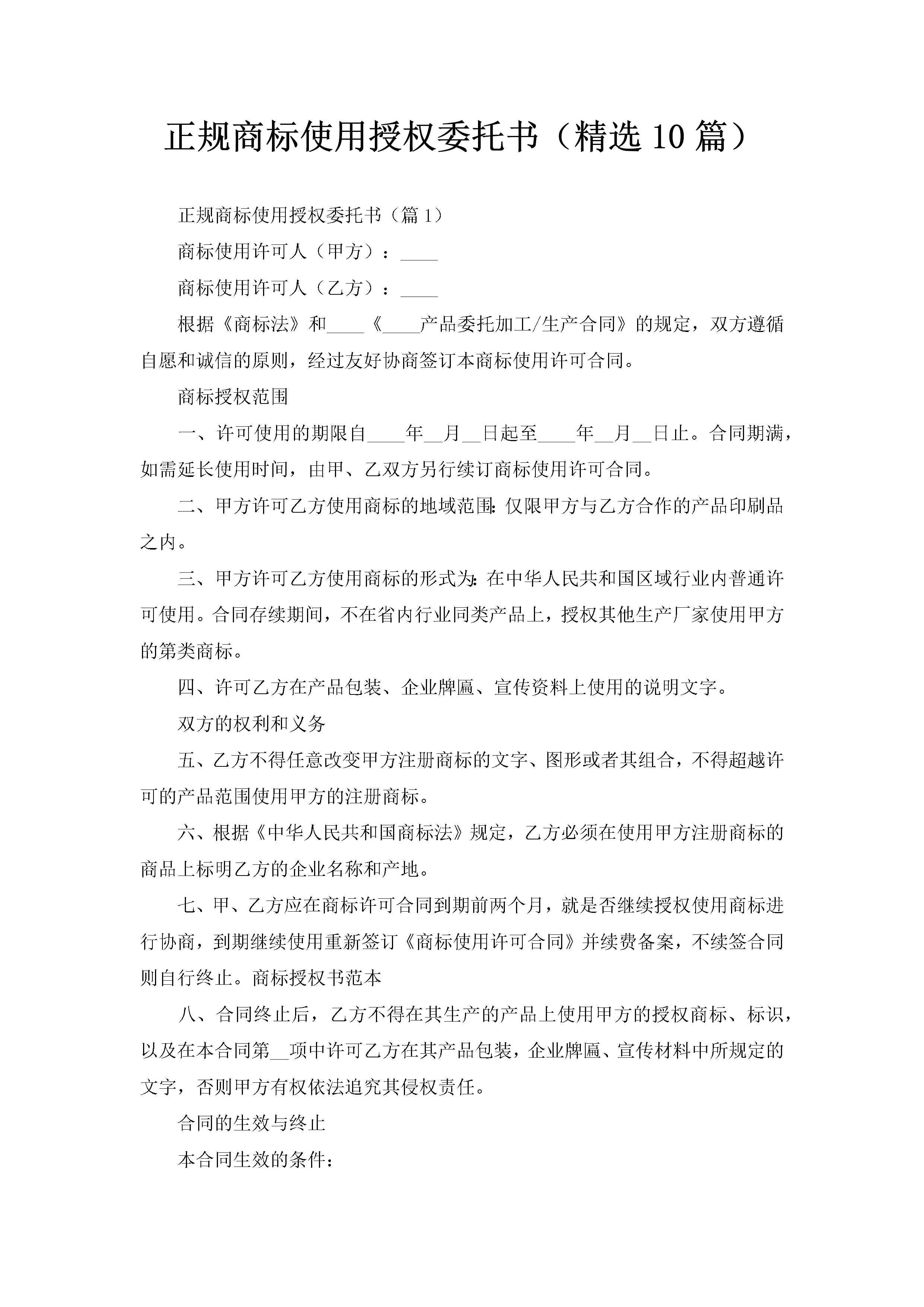 正规商标使用授权委托书（精选10篇）-聚给网