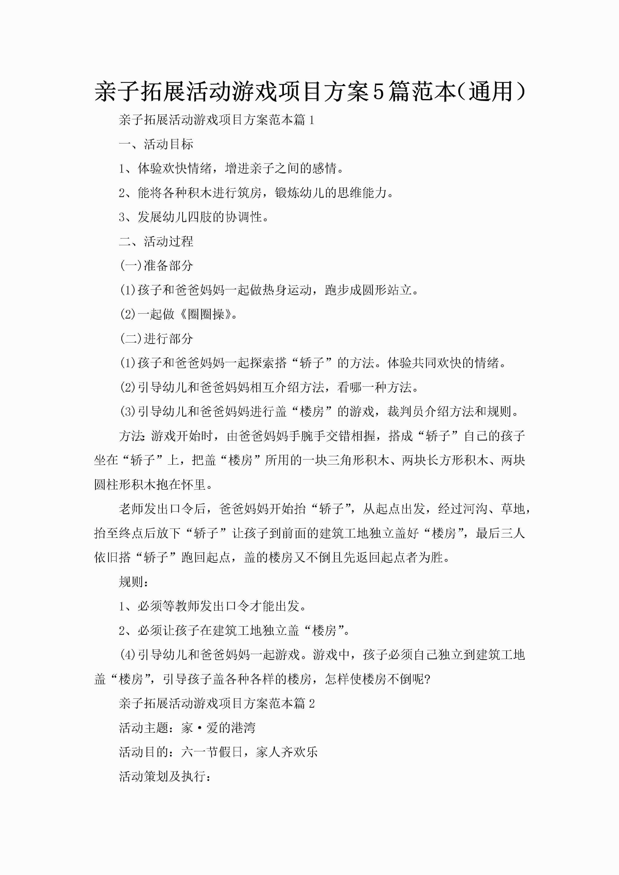 亲子拓展活动游戏项目方案5篇范本（通用）-聚给网