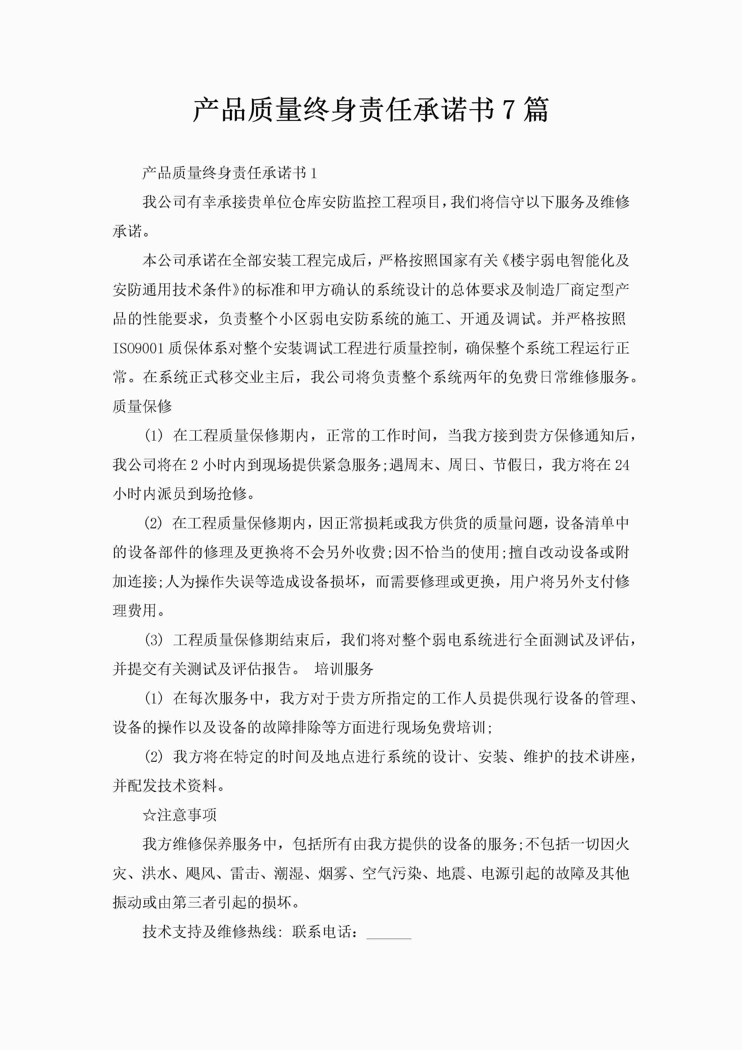 产品质量终身责任承诺书7篇-聚给网