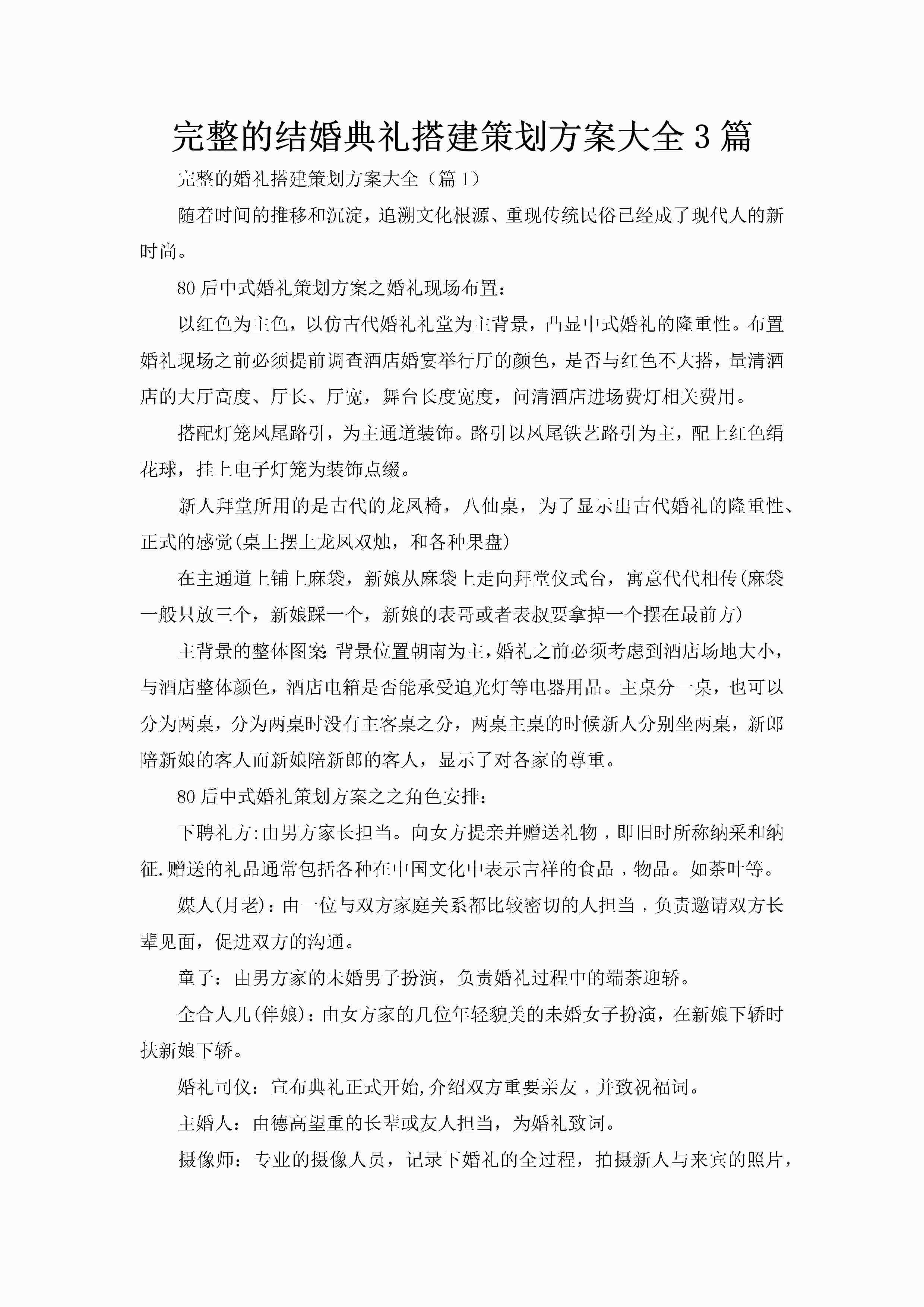 完整的结婚典礼搭建策划方案大全3篇-聚给网