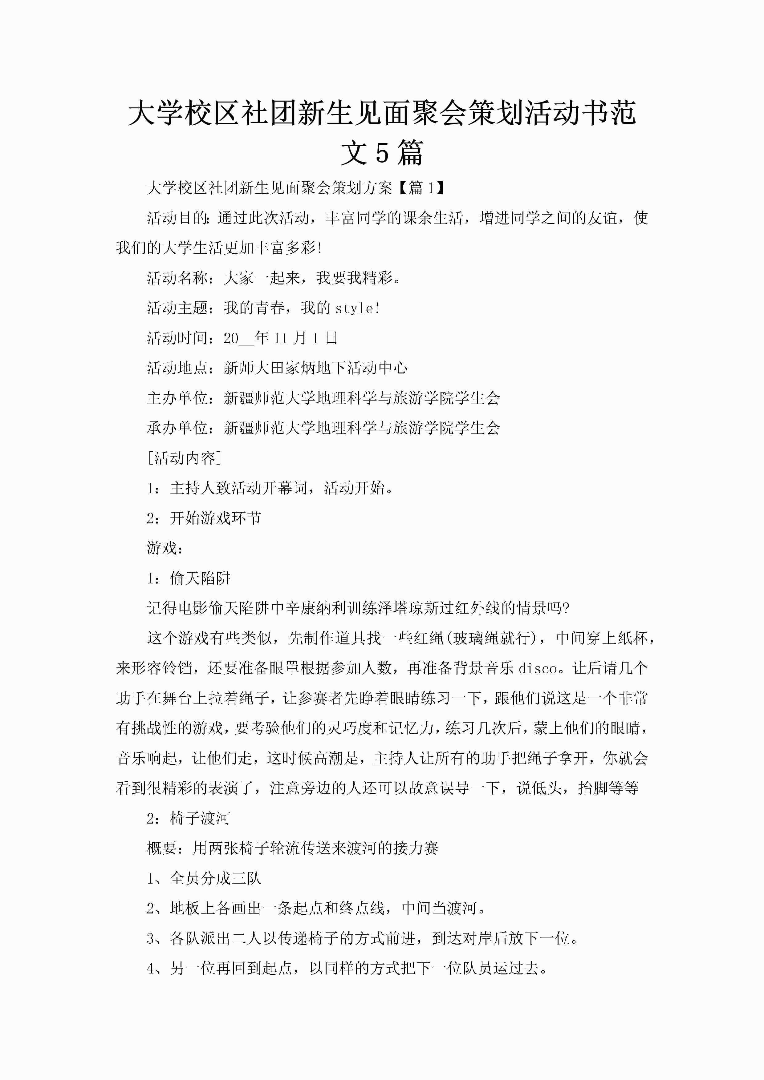 大学校区社团新生见面聚会策划活动书范文5篇-聚给网