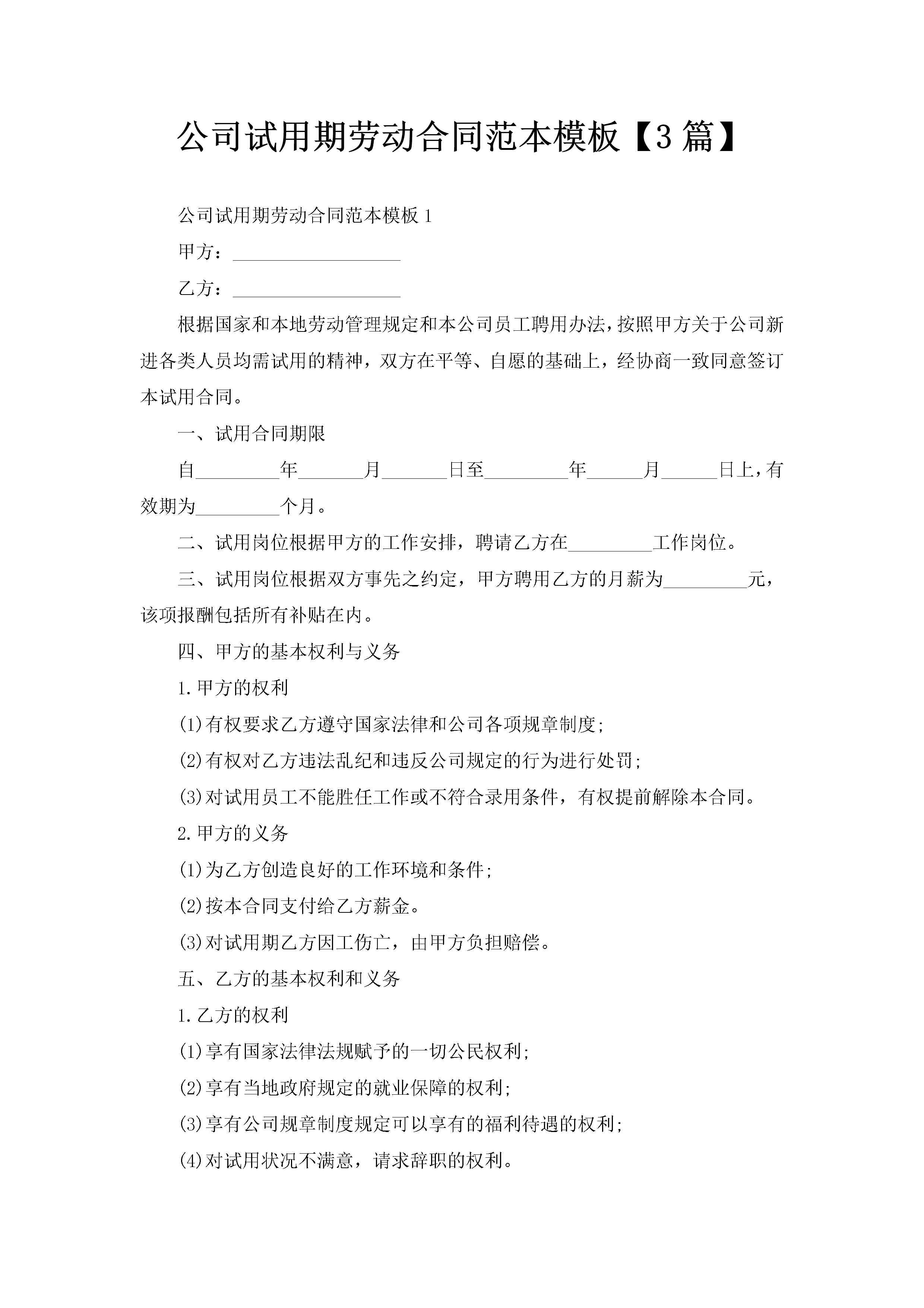 公司试用期劳动合同范本模板【3篇】-聚给网