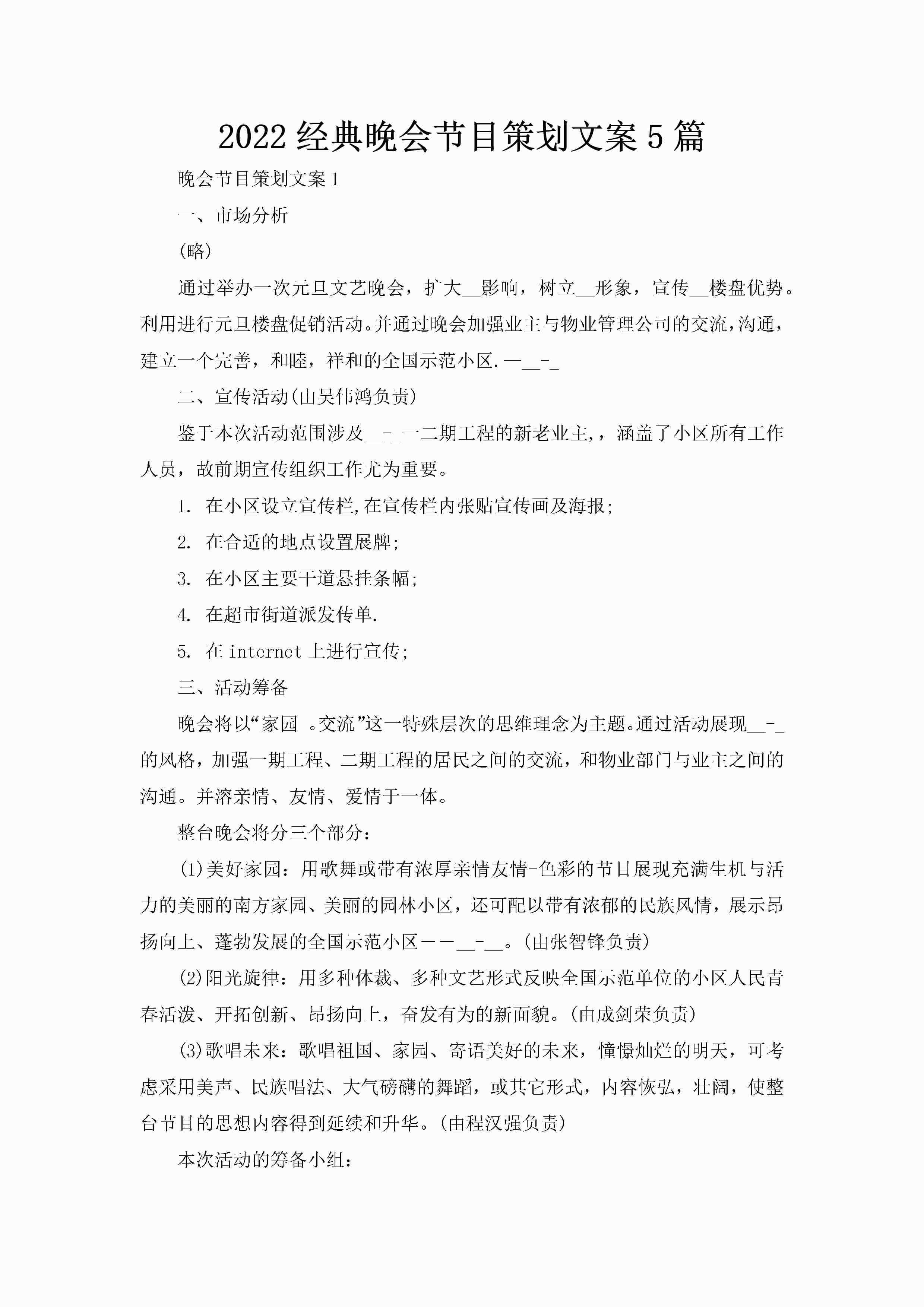 2022经典晚会节目策划文案5篇-聚给网