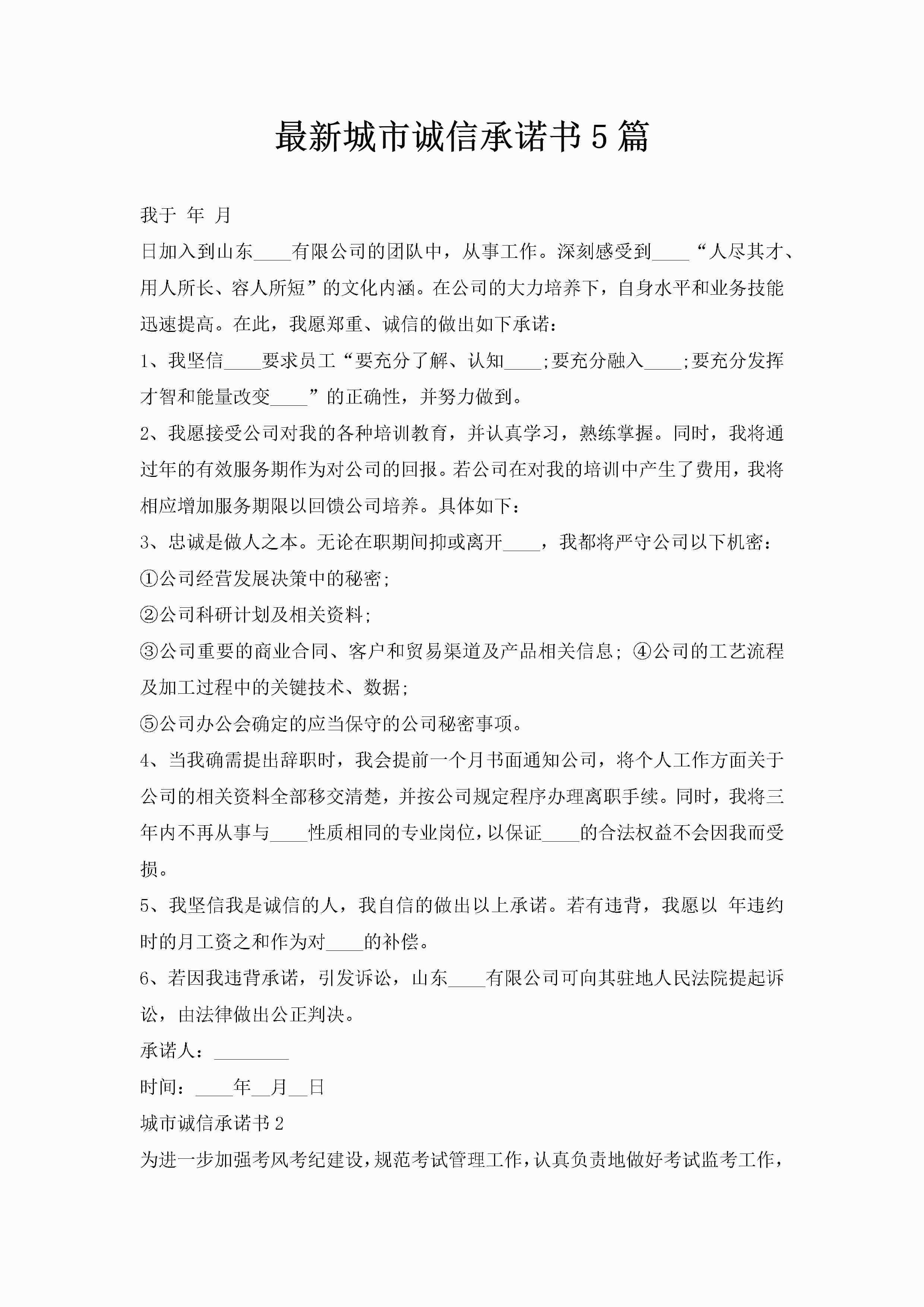 最新城市诚信承诺书5篇-聚给网