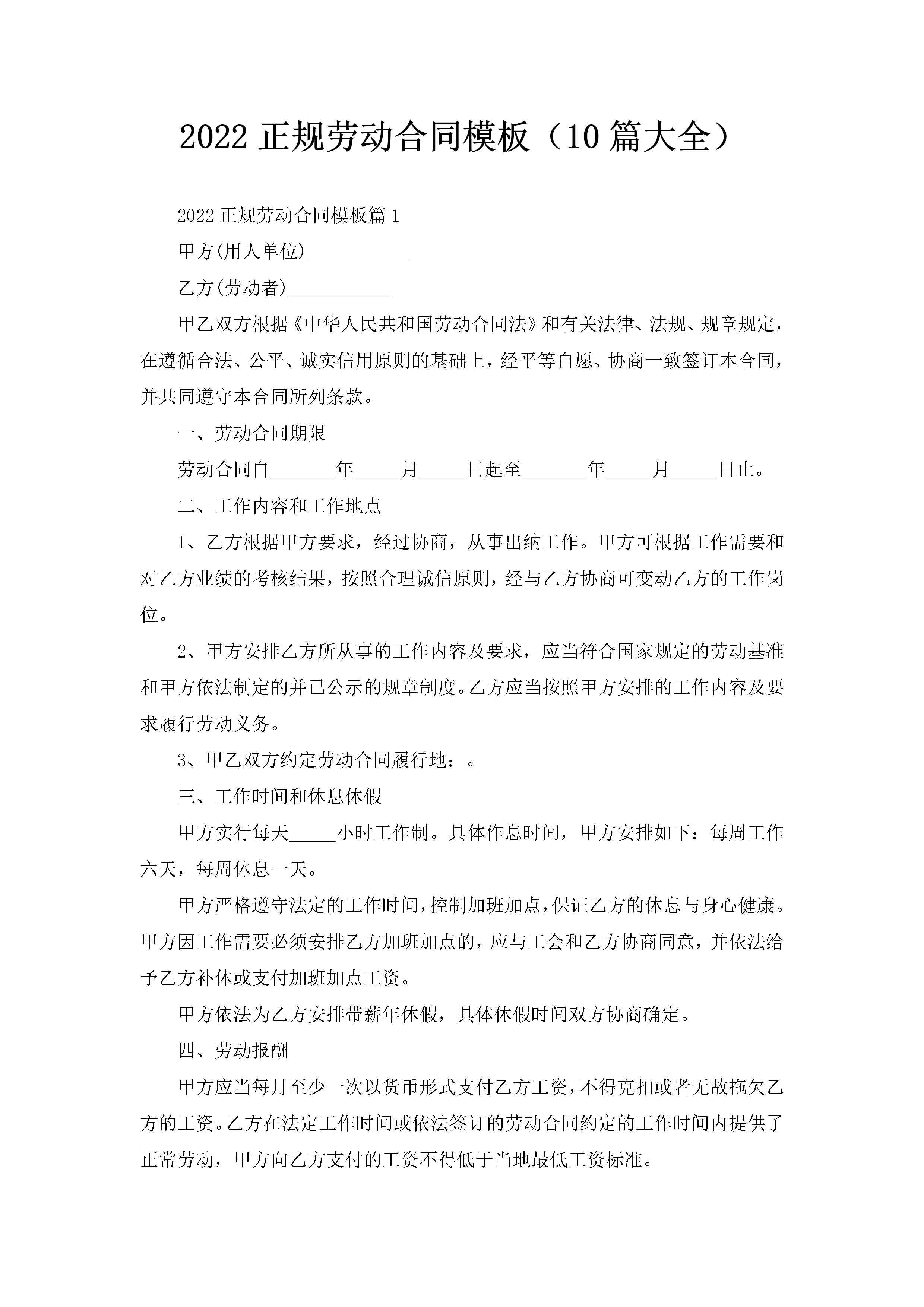 2022正规劳动合同模板（10篇大全）-聚给网