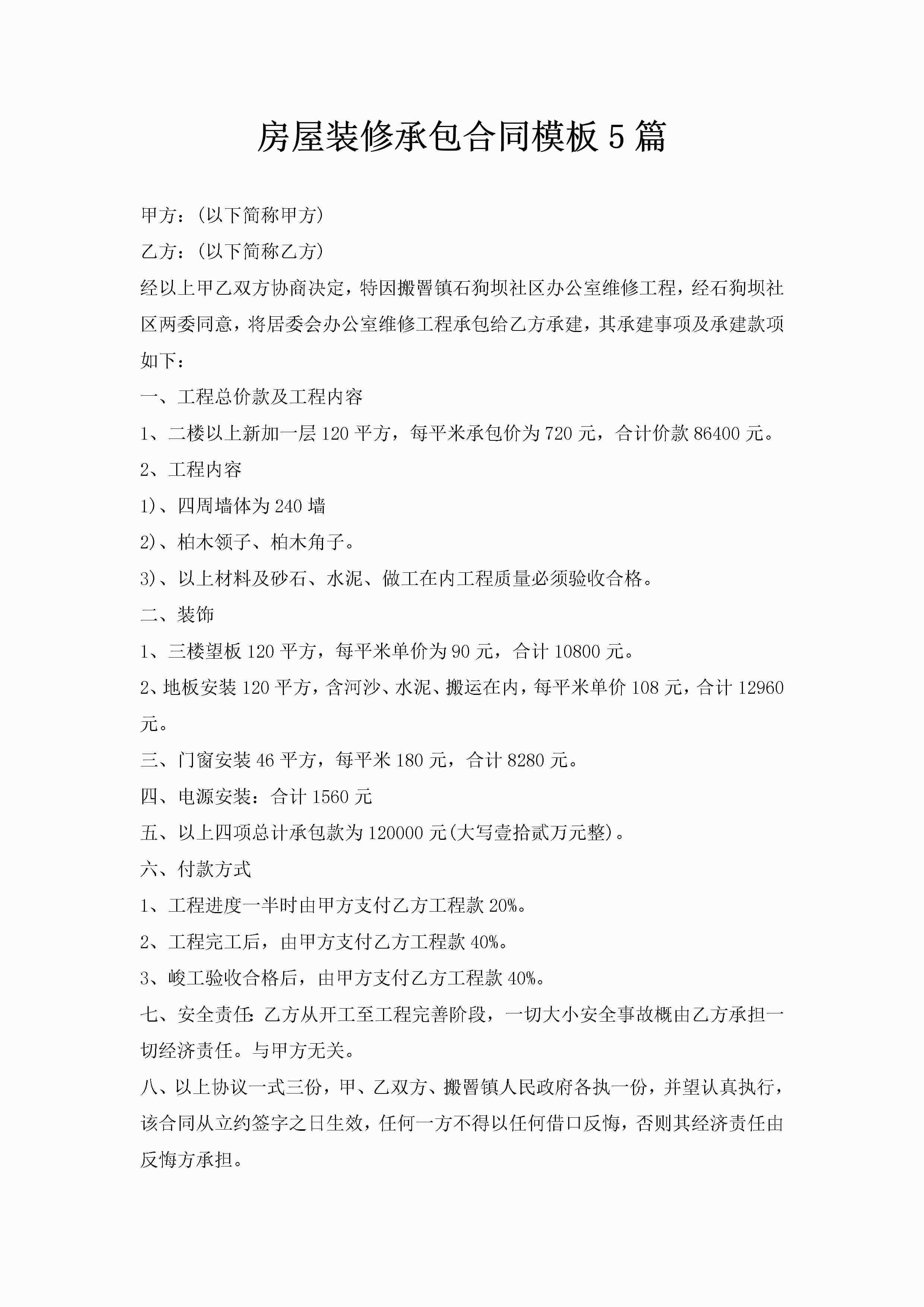 房屋装修承包合同模板5篇-聚给网