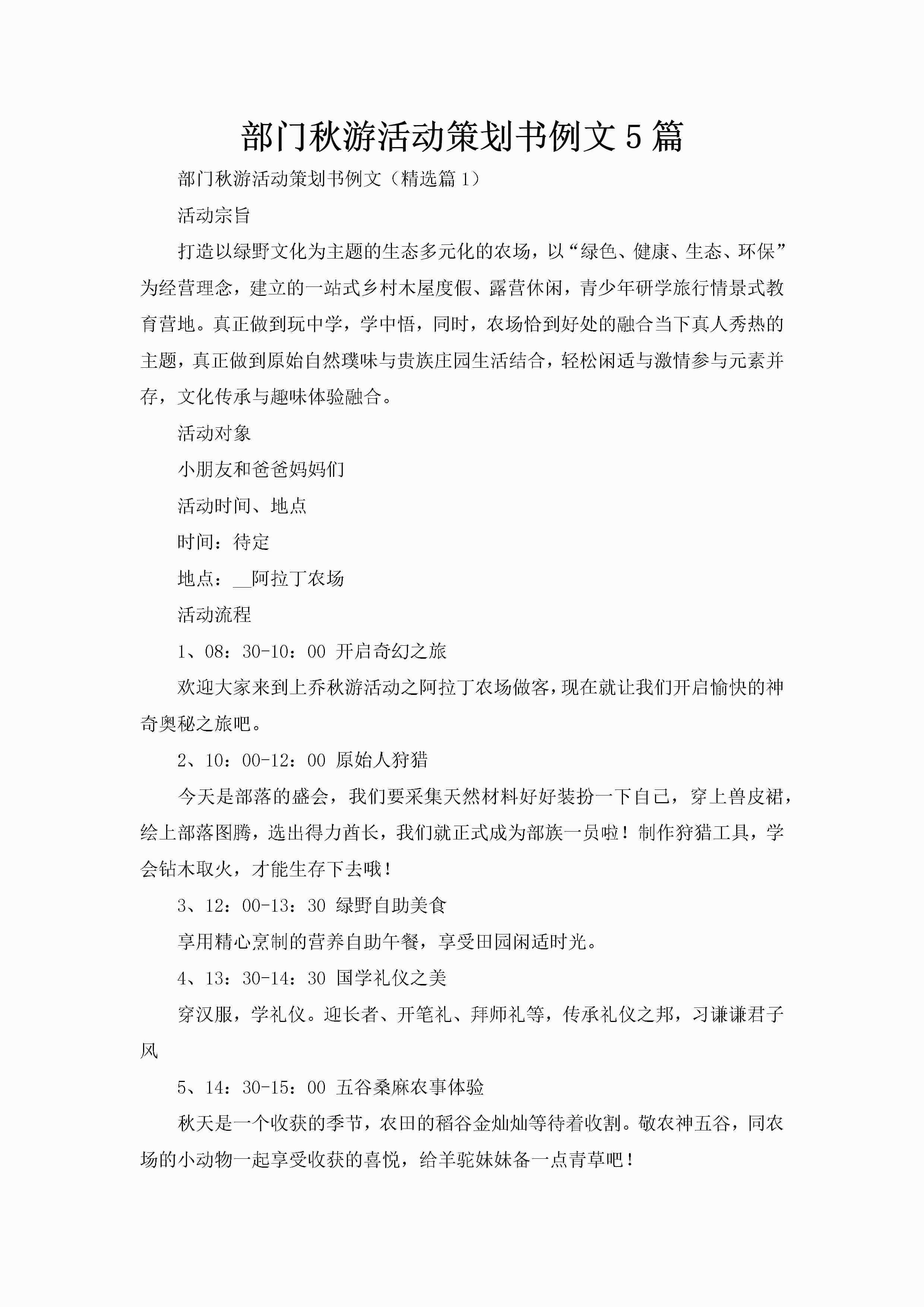 部门秋游活动策划书例文5篇-聚给网