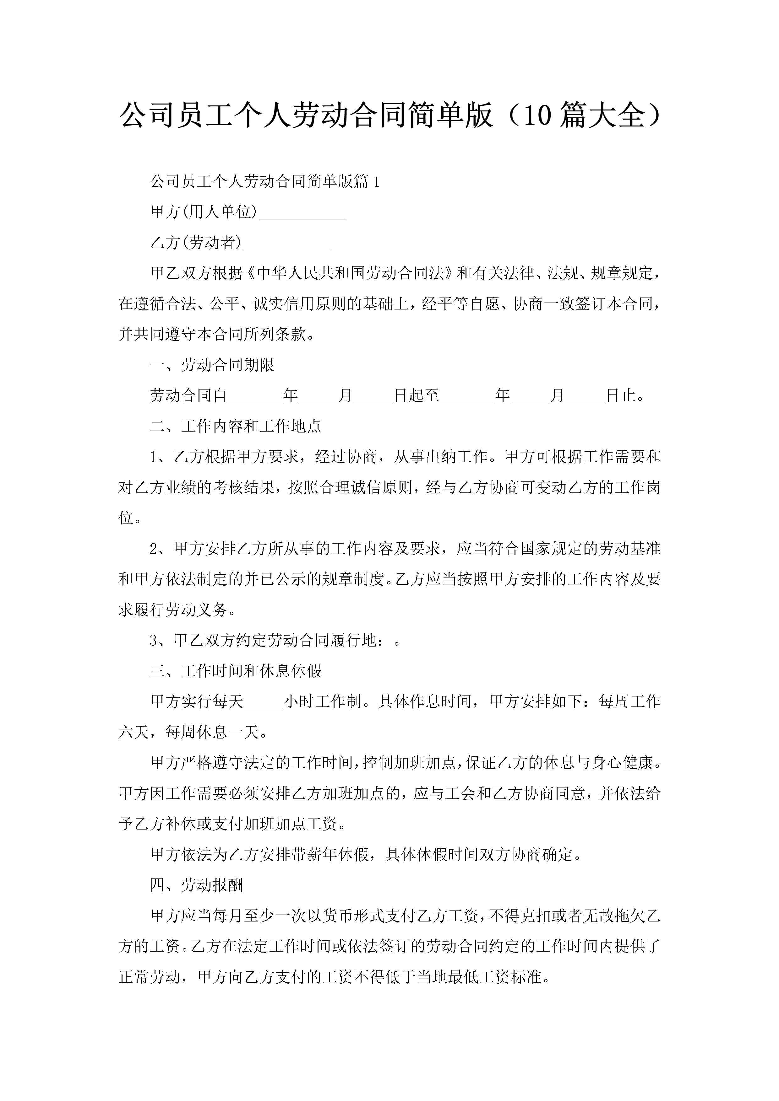 公司员工个人劳动合同简单版（10篇大全）-聚给网
