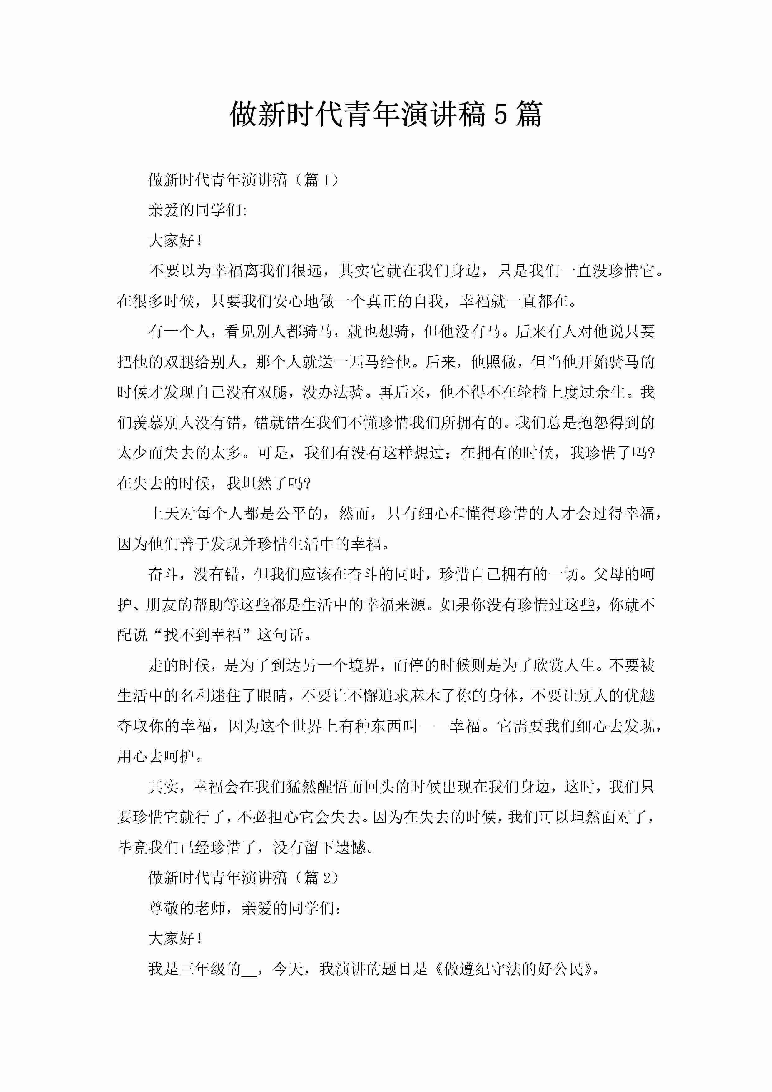 做新时代青年演讲稿5篇-聚给网