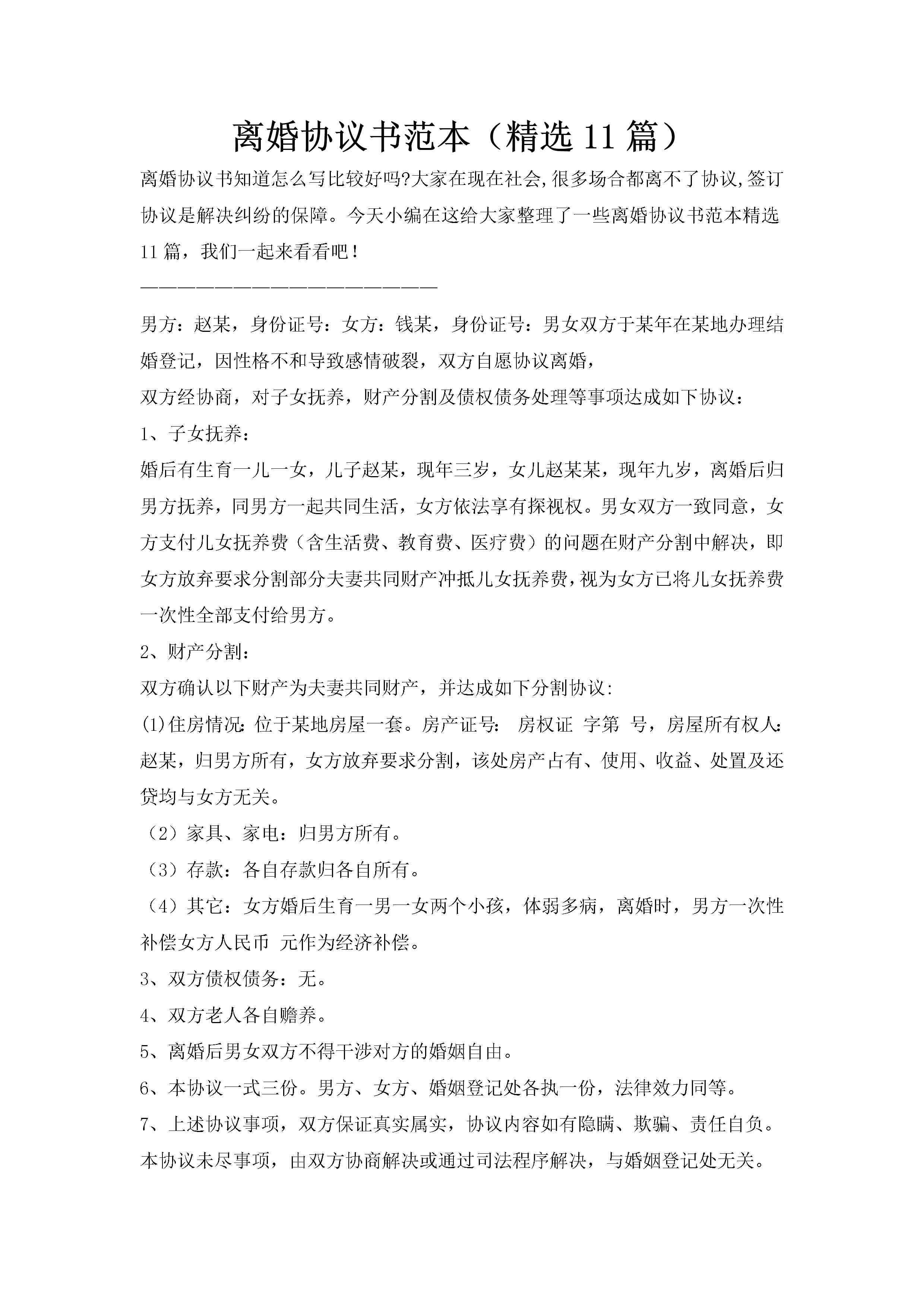 离婚协议书范本（精选11篇）-聚给网