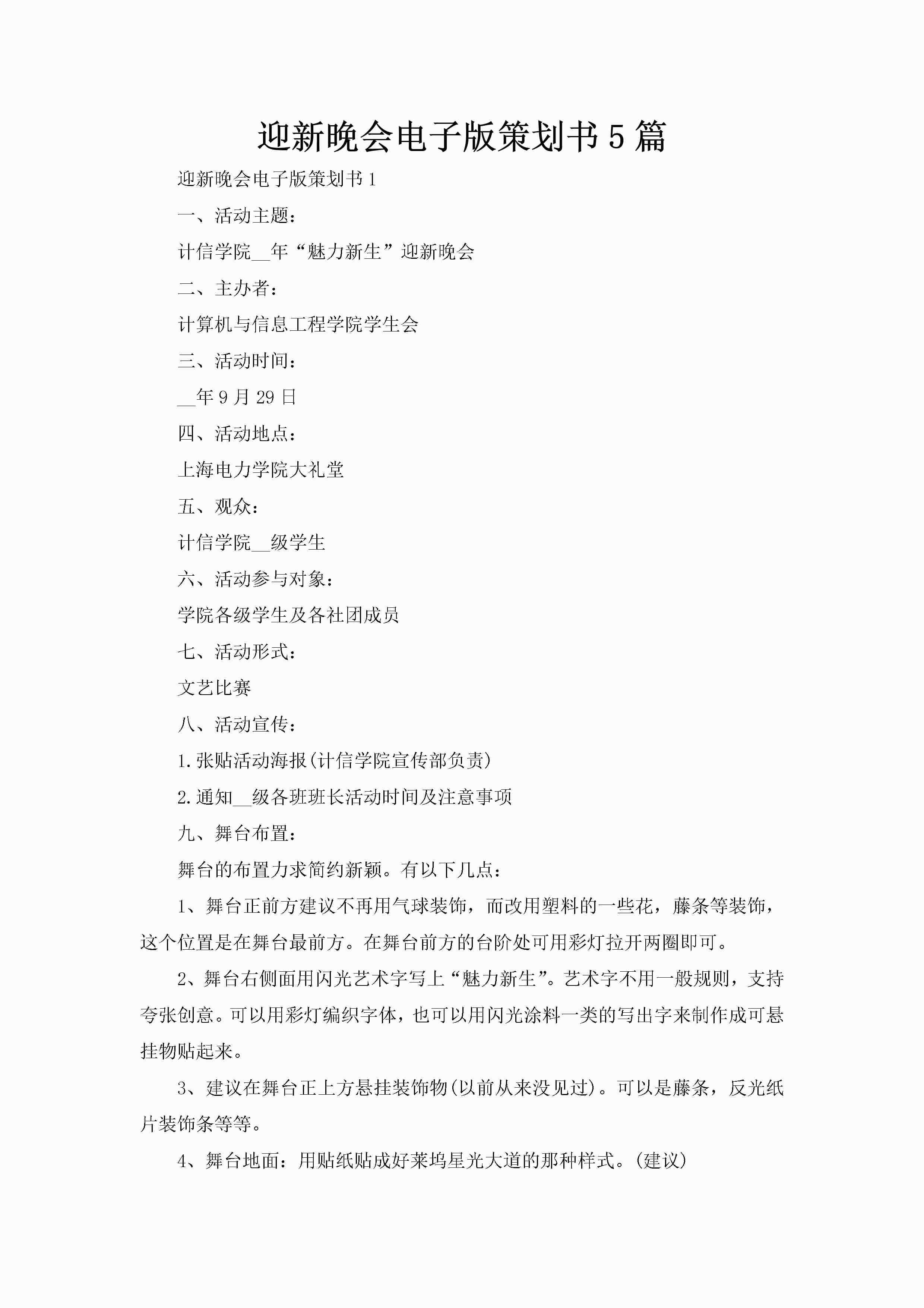 迎新晚会电子版策划书5篇-聚给网